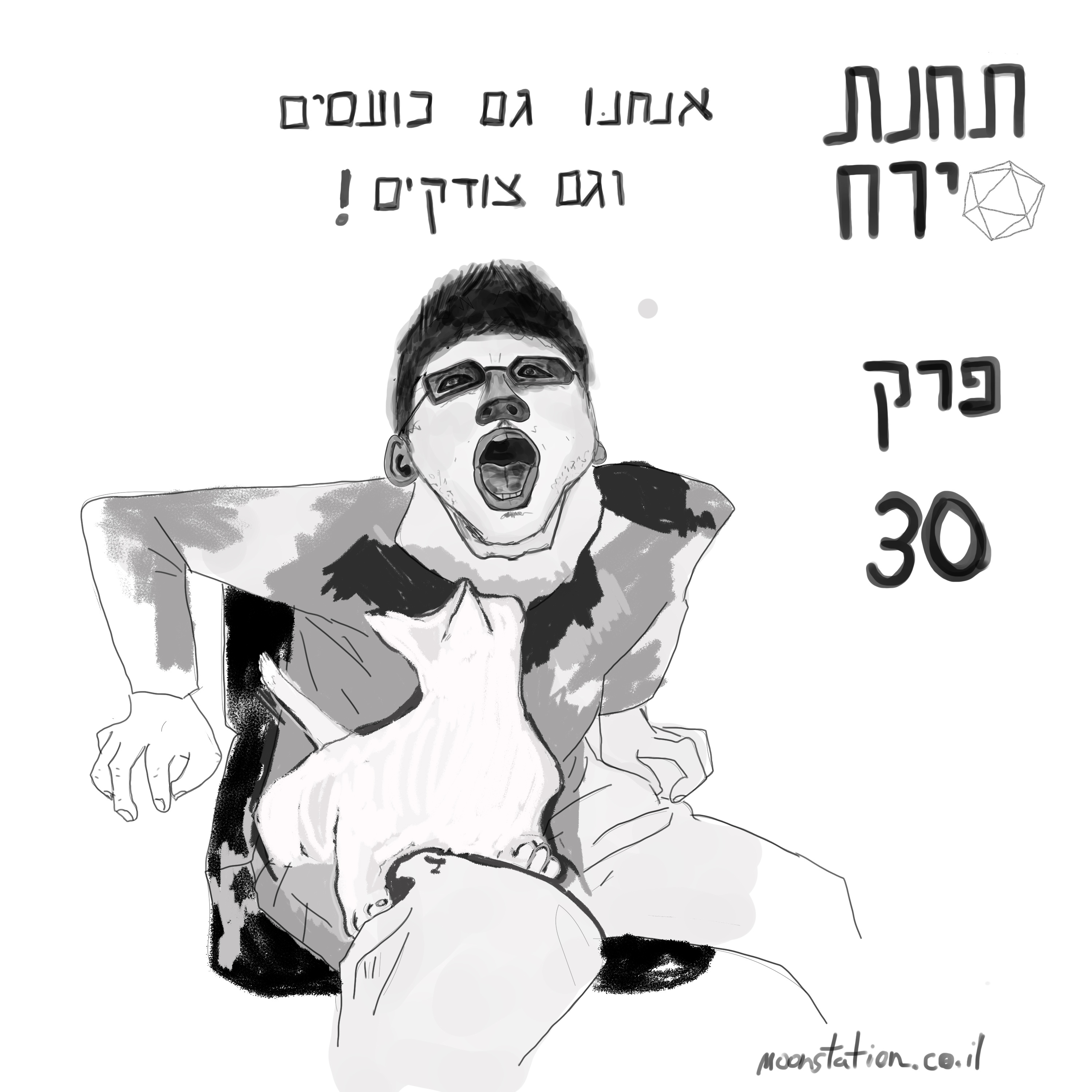 פרק 30 - אנחנו גם כועסים וגם צודקים episode artwork