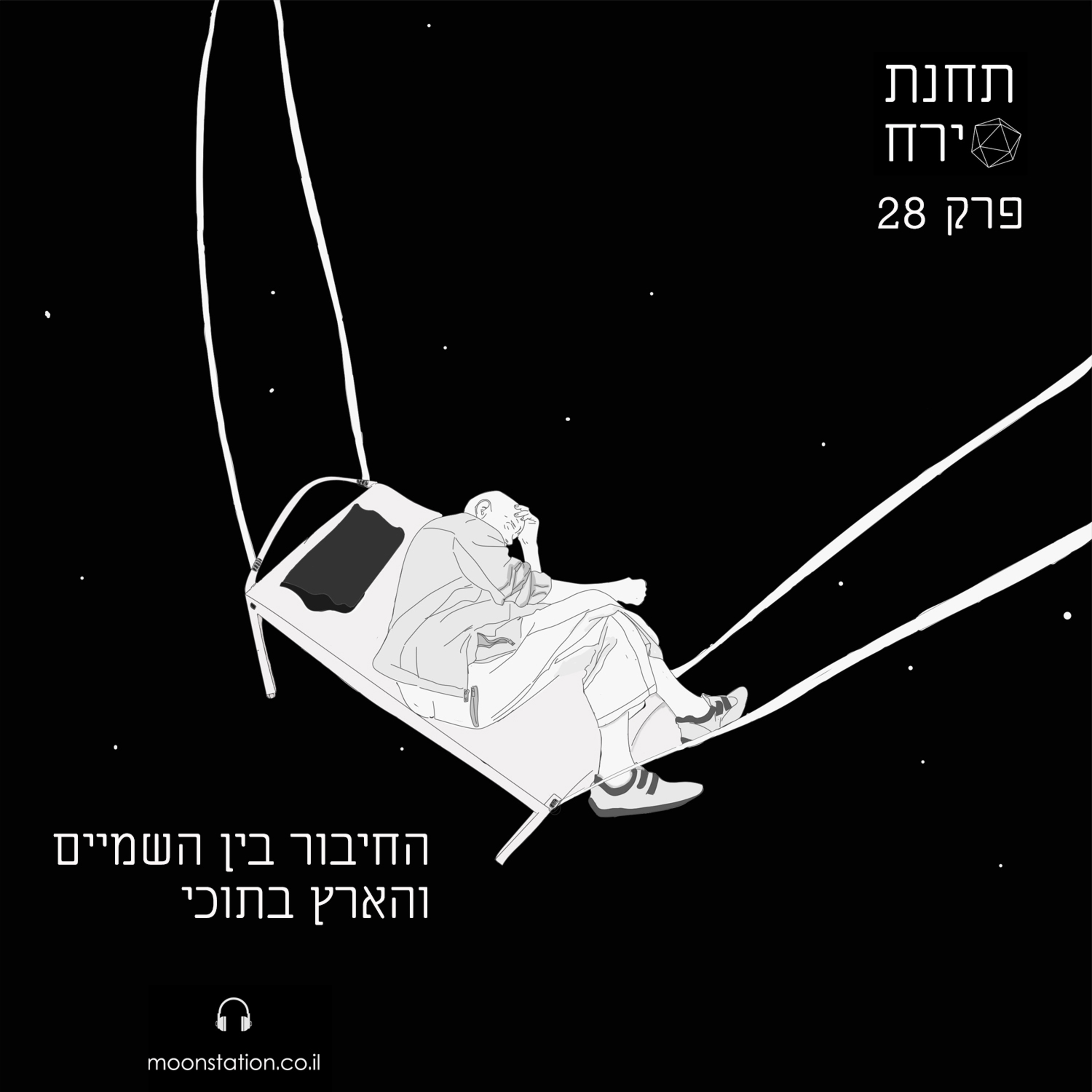 פרק 28 - החיבור בין השמיים והארץ בתוכי