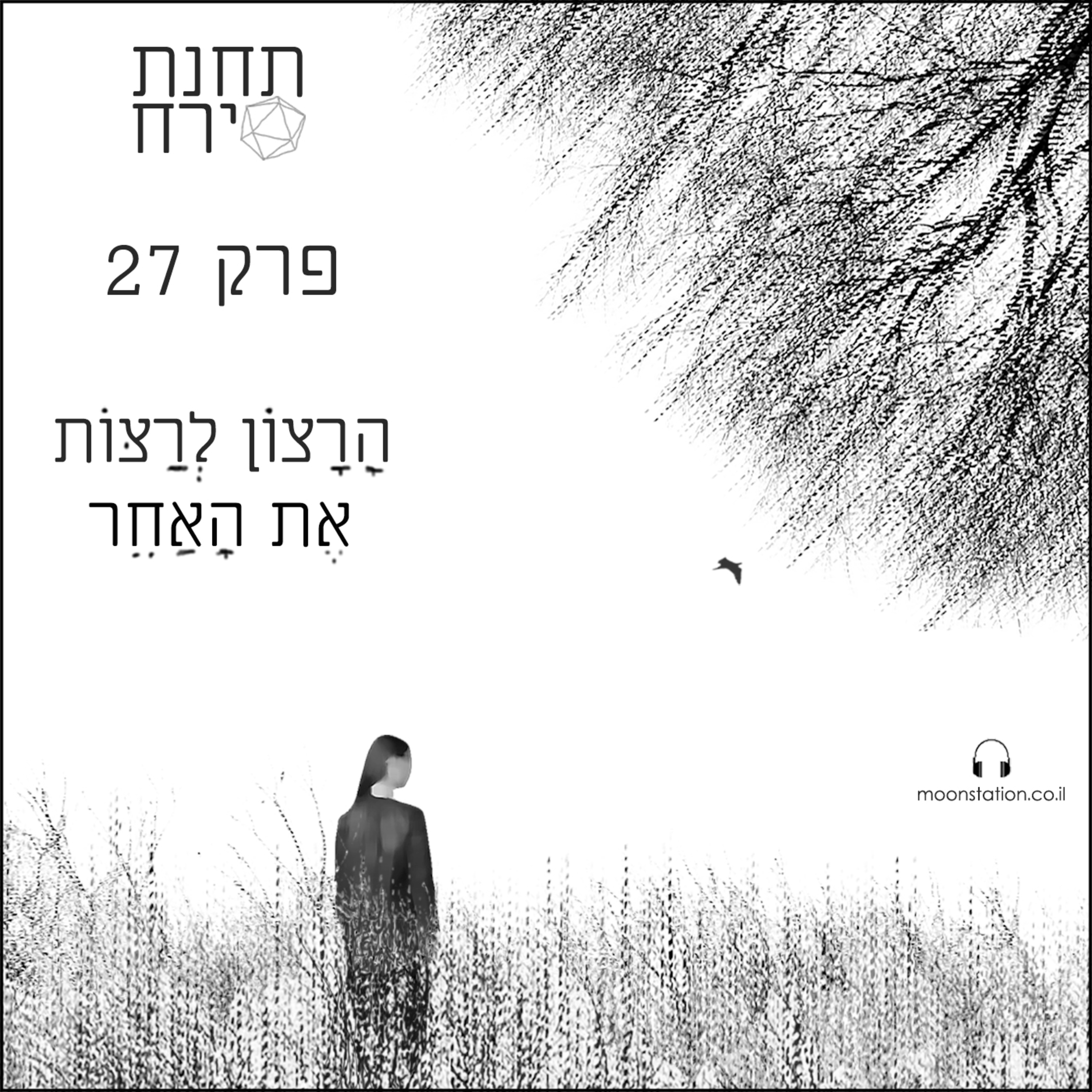 פרק 27 - הרצון לרצות את האחר episode artwork