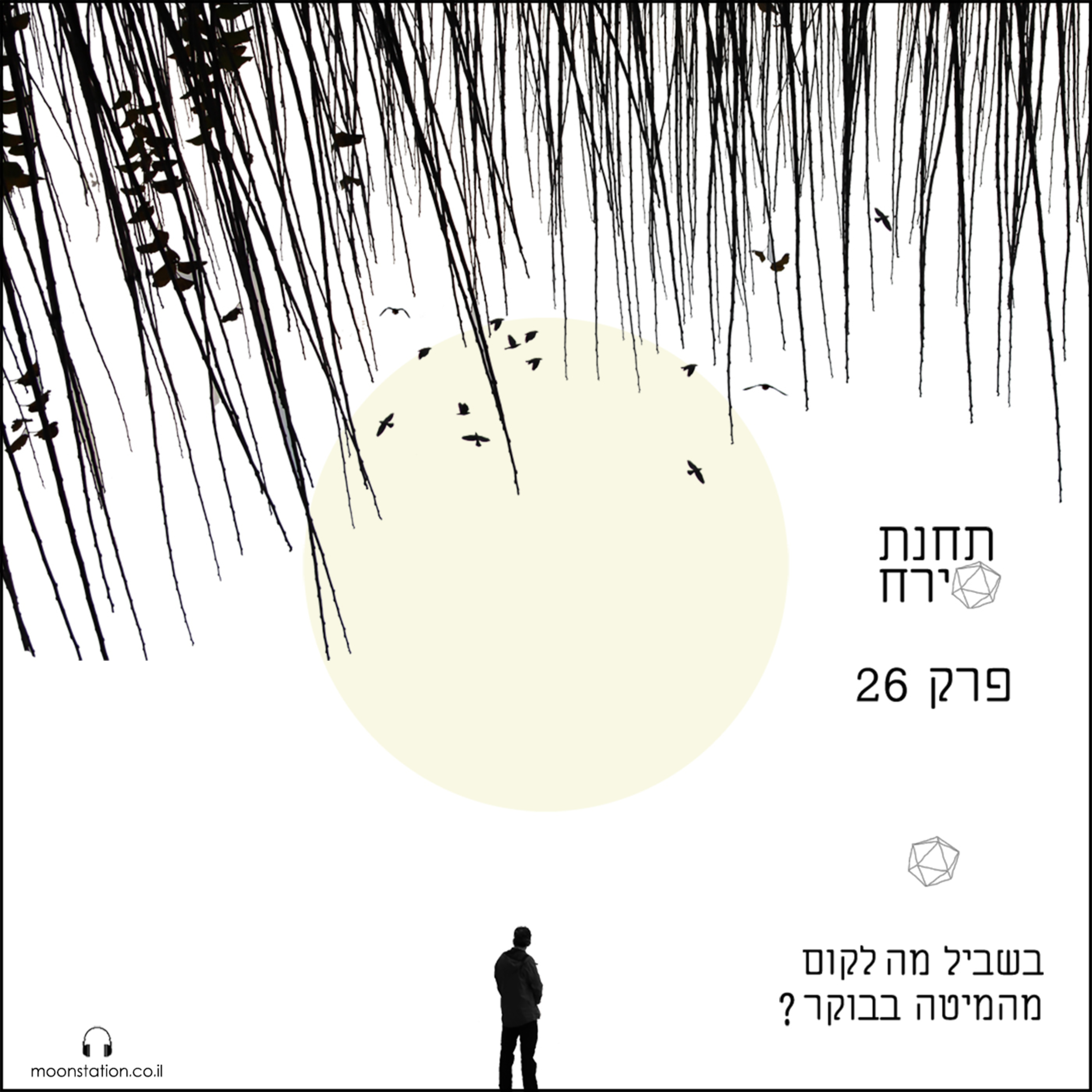 פרק 26 - בשביל מה לקום מהמיטה בבוקר episode artwork