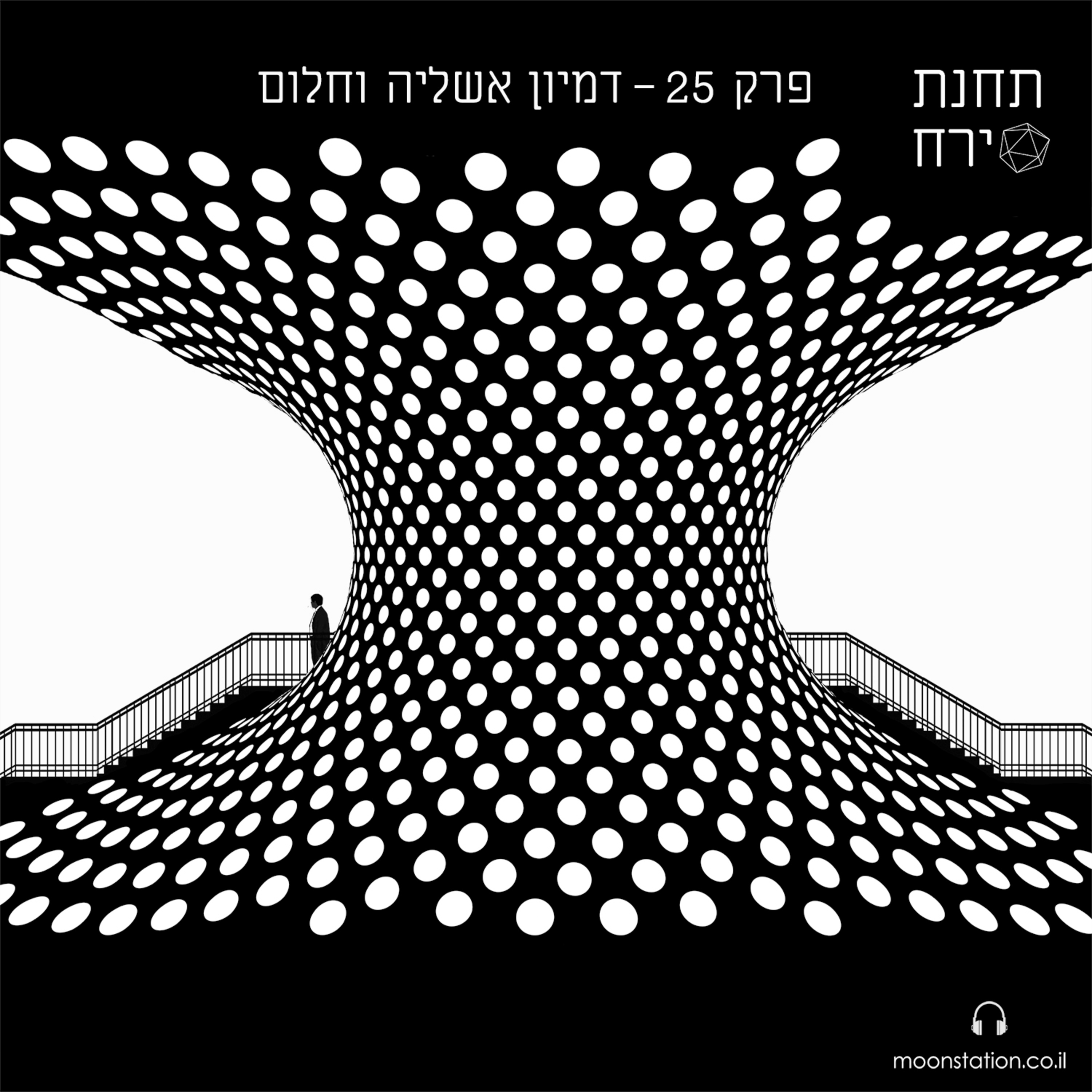 פרק 25 - דמיון, אשליה וחלום episode artwork