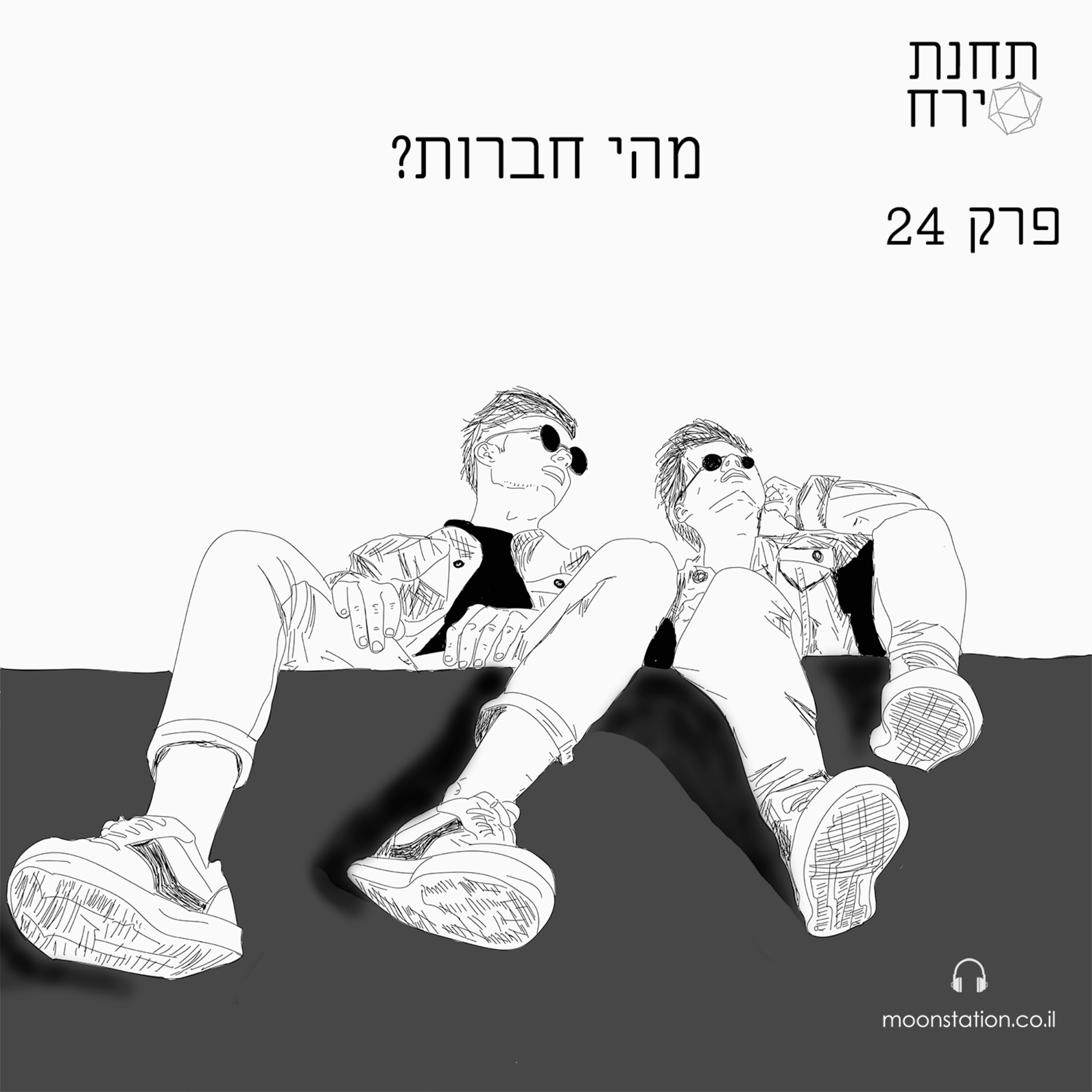 פרק 24 - מהי חברות