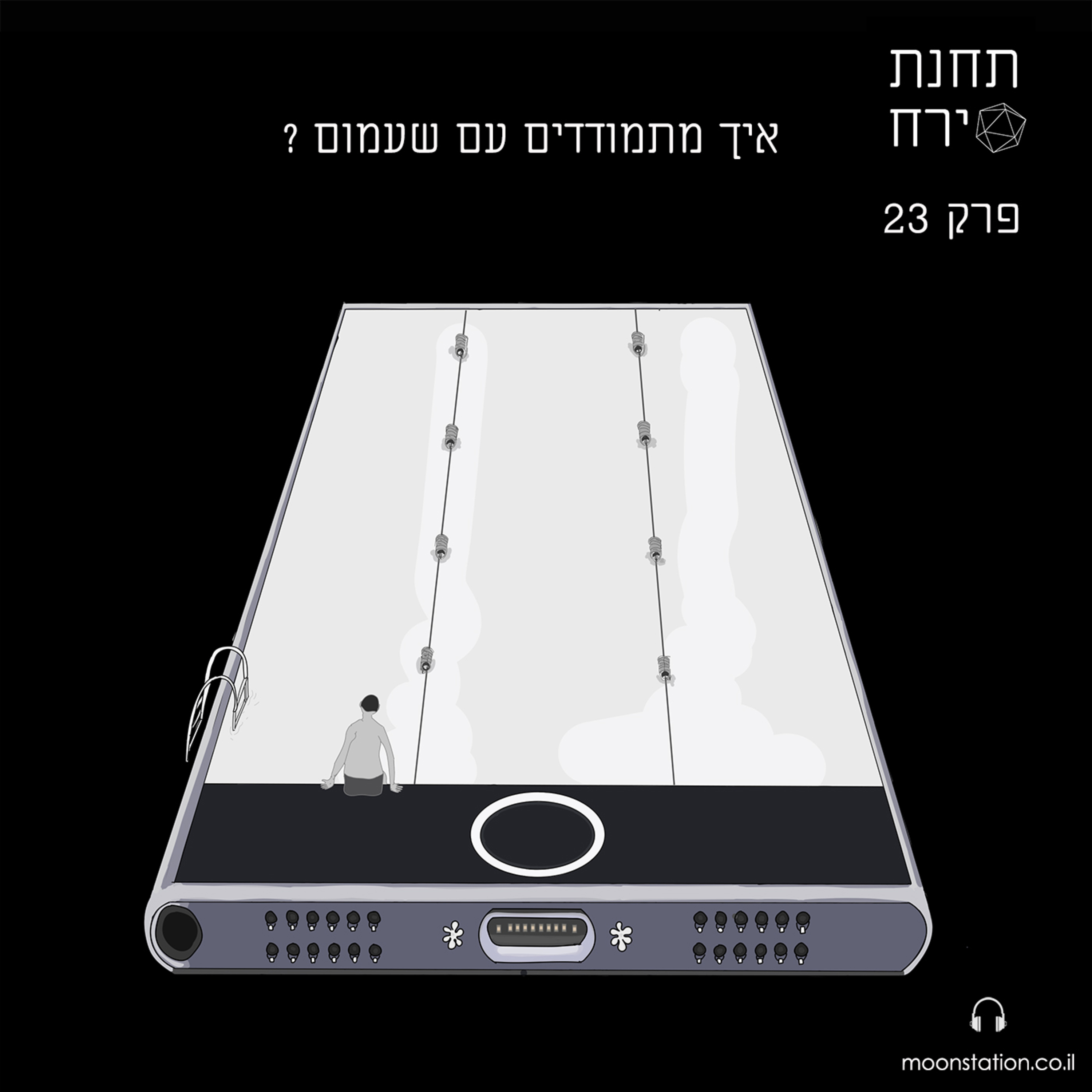 פרק 23 - איך להתמודד עם שעמום