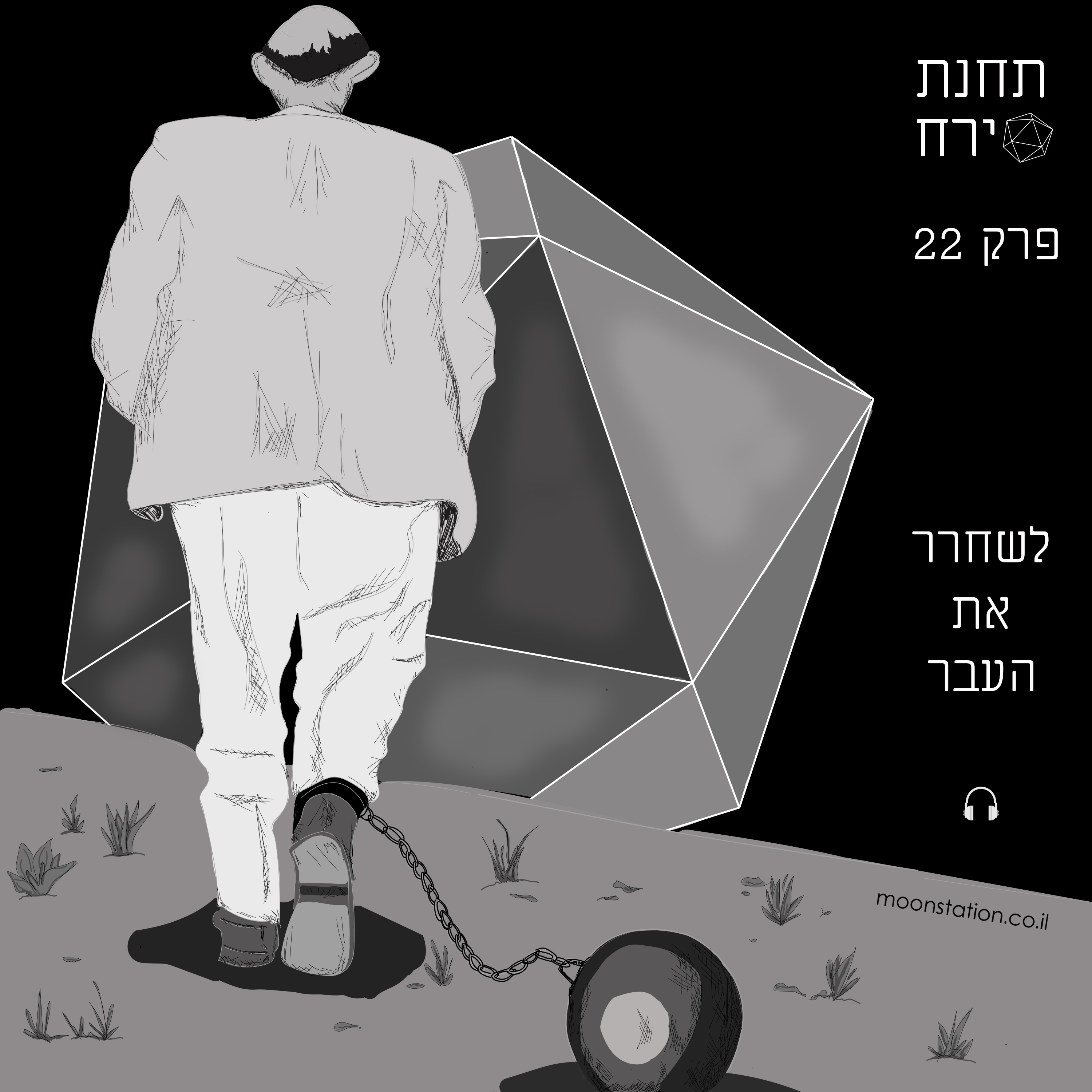 פרק 22 - לשחרר את העבר episode artwork
