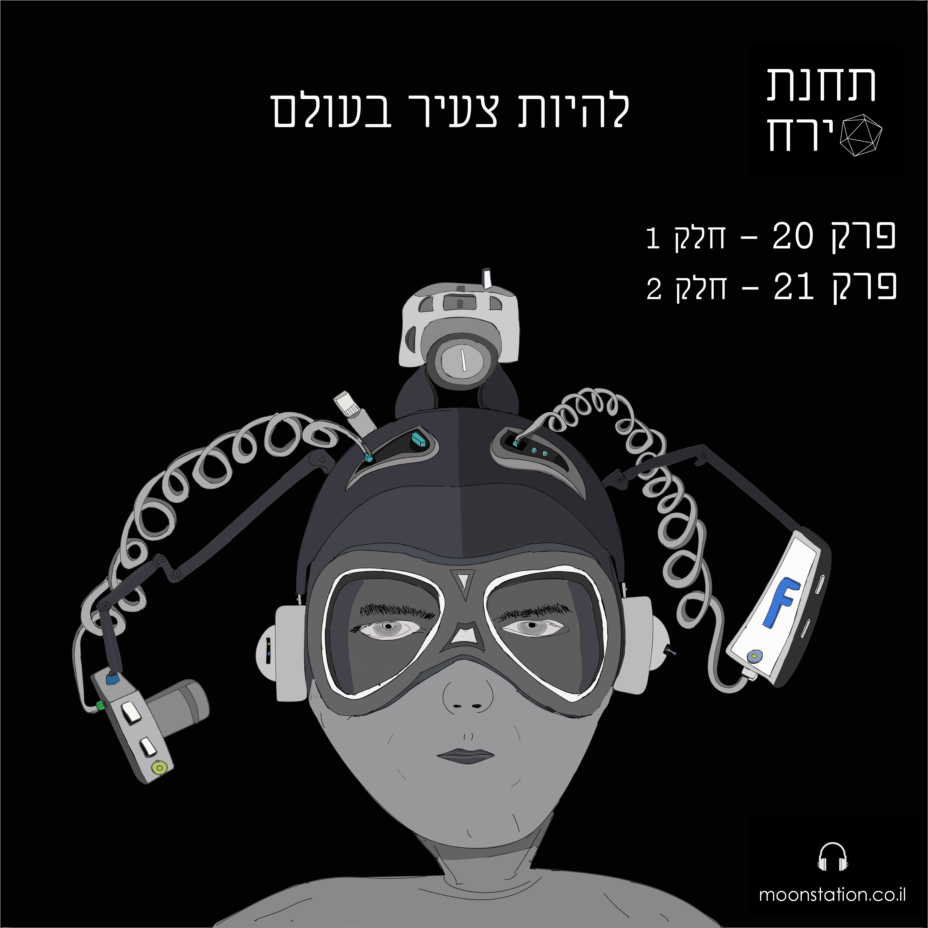 פרק 21 - להיות צעיר בעולם - חלק 2