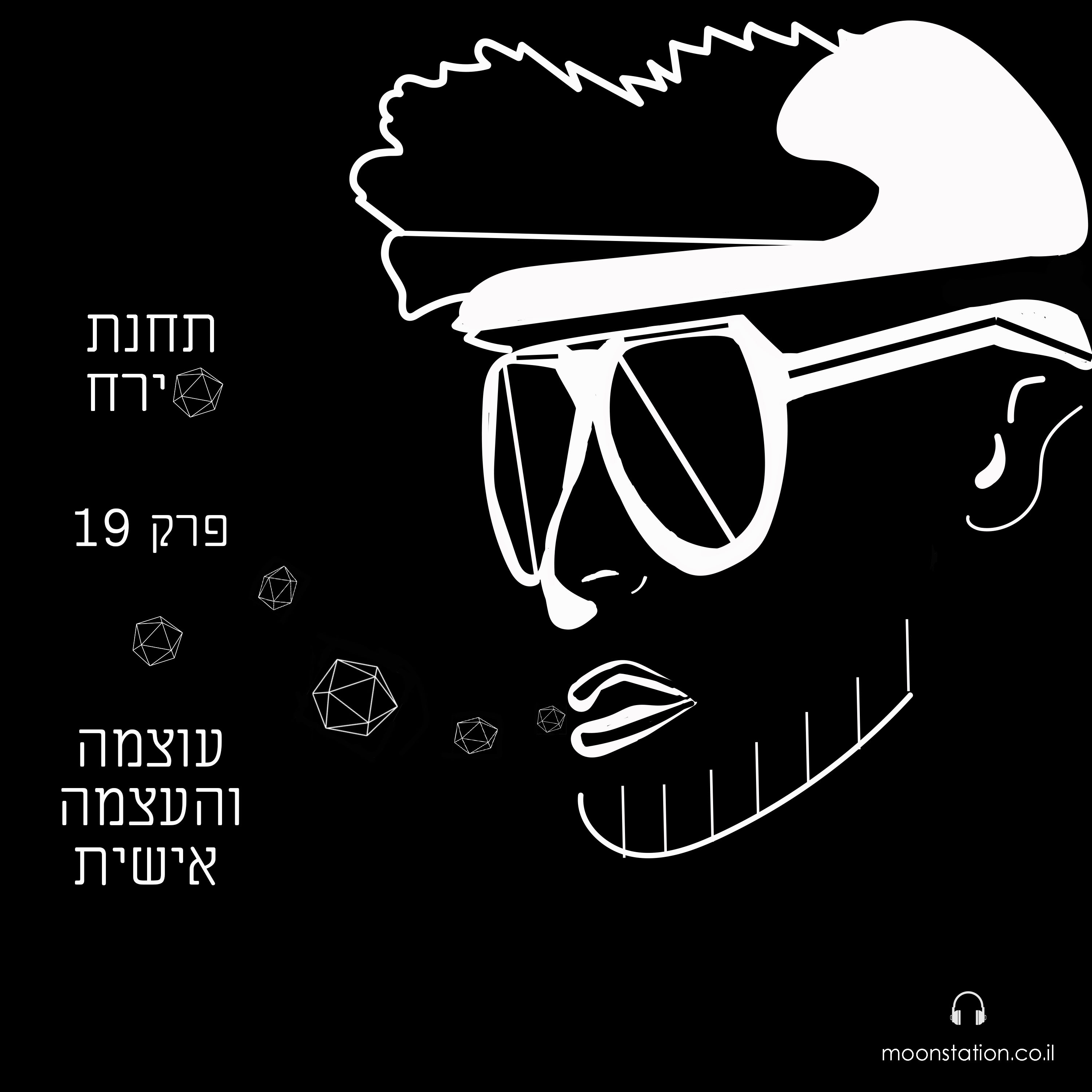פרק 19 - עוצמה והעצמה אישית episode artwork