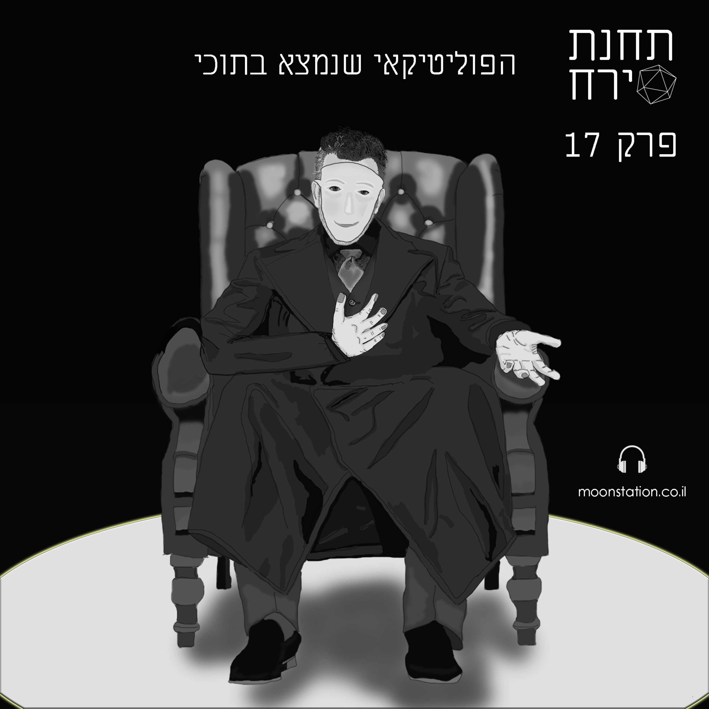 פרק 17 - הפוליטיקאי שנמצא בתוכי episode artwork