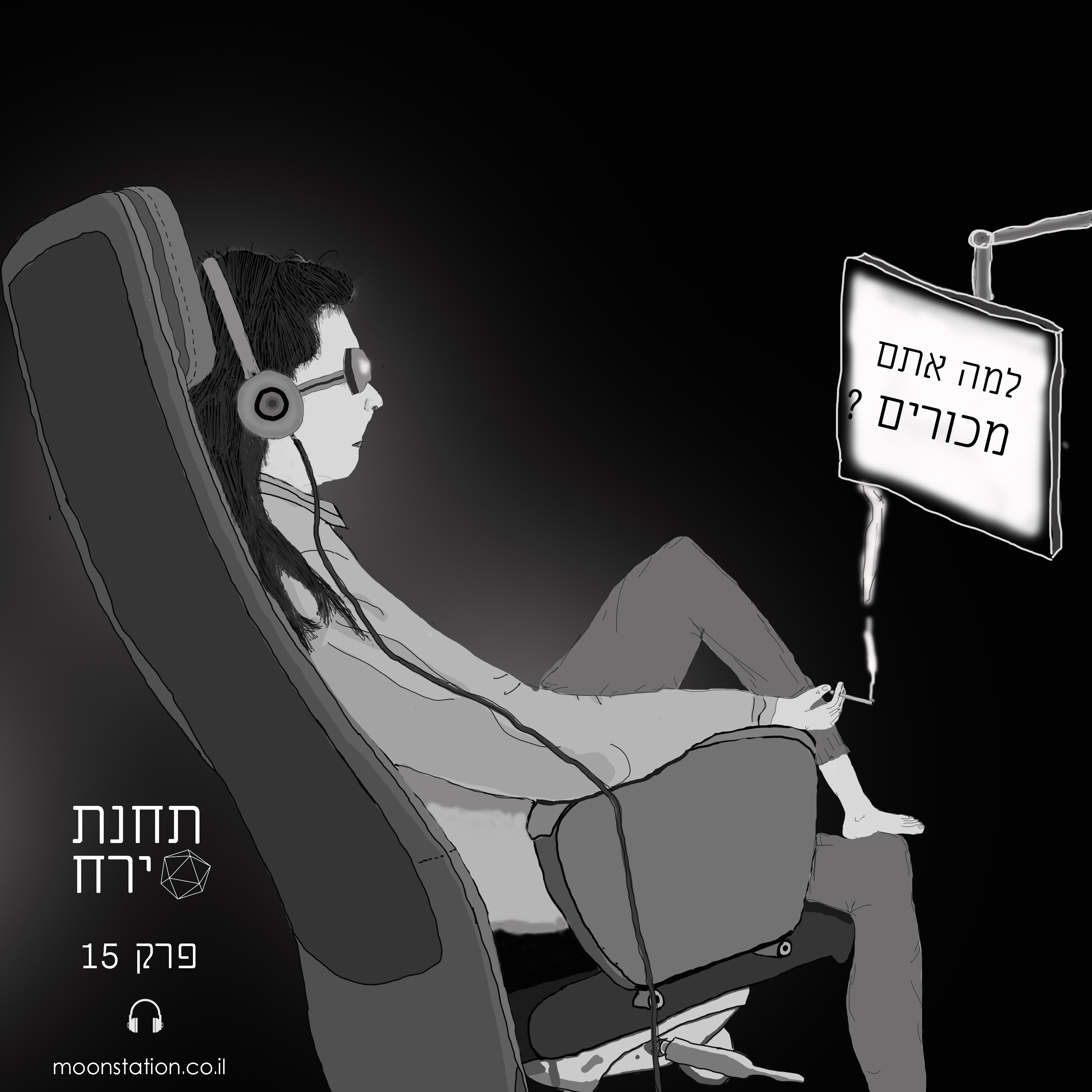 פרק 15 - למה אתם מכורים