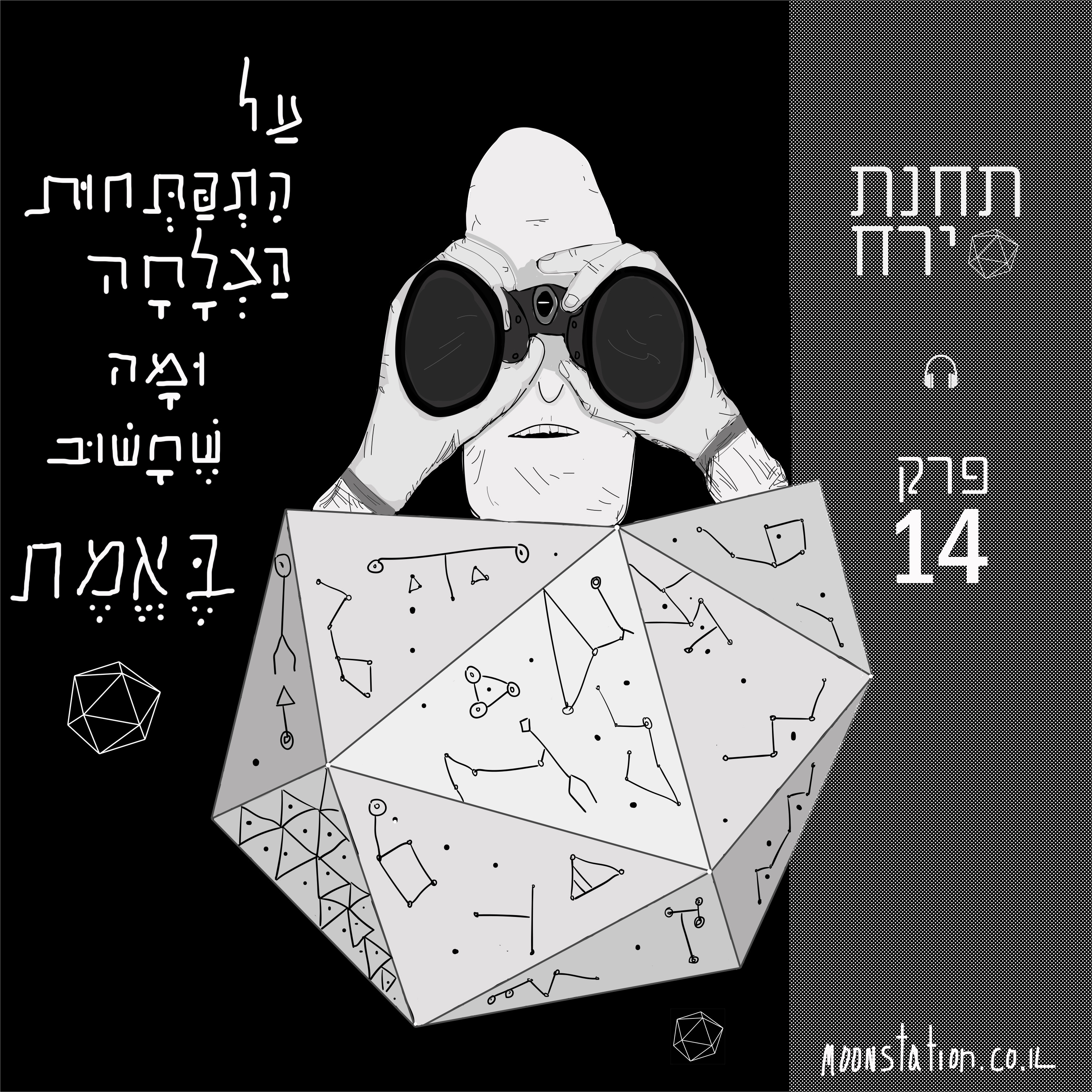 פרק 14 - התפתחות, הצלחה ומה שחשוב באמת episode artwork