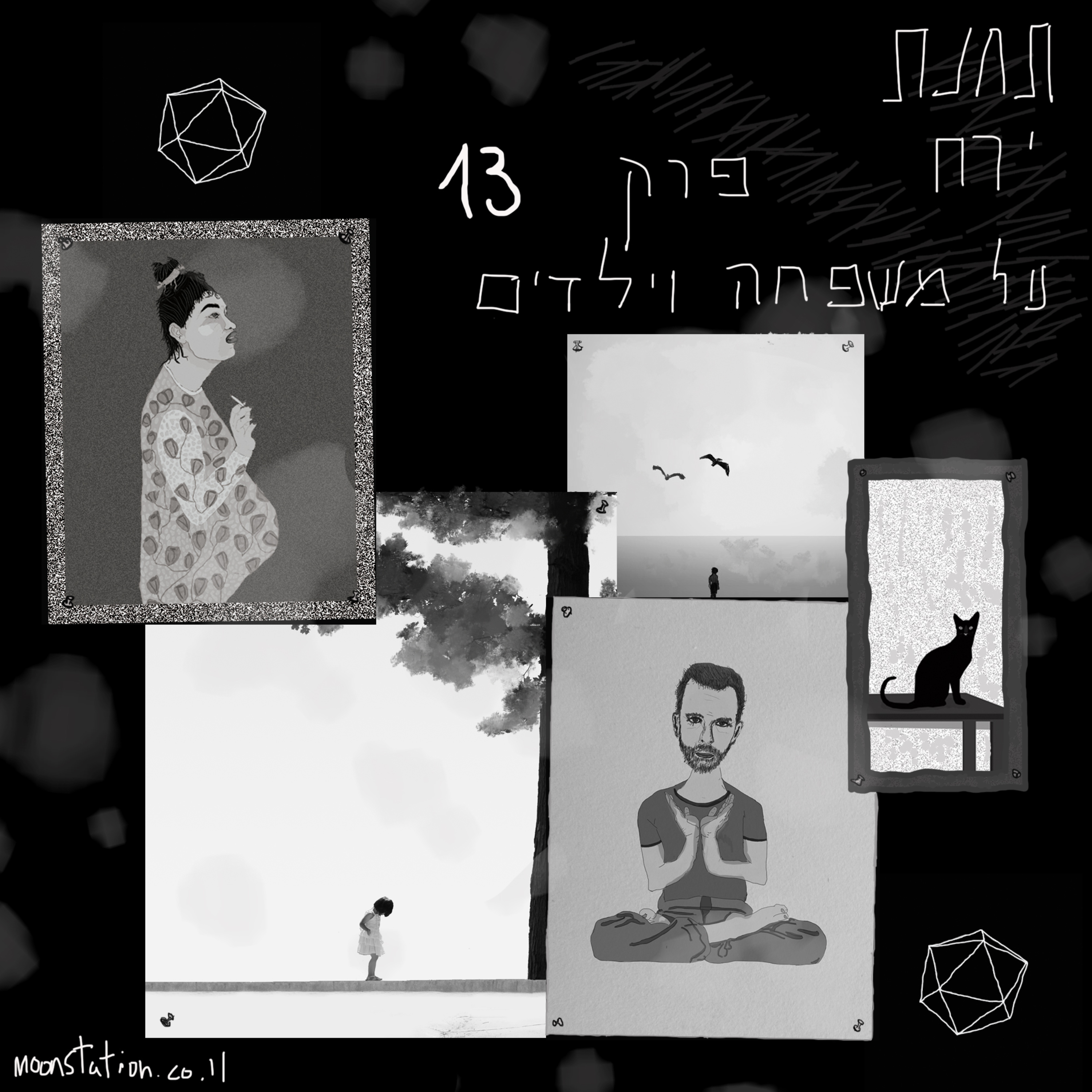 פרק 13 - על משפחה וילדים episode artwork