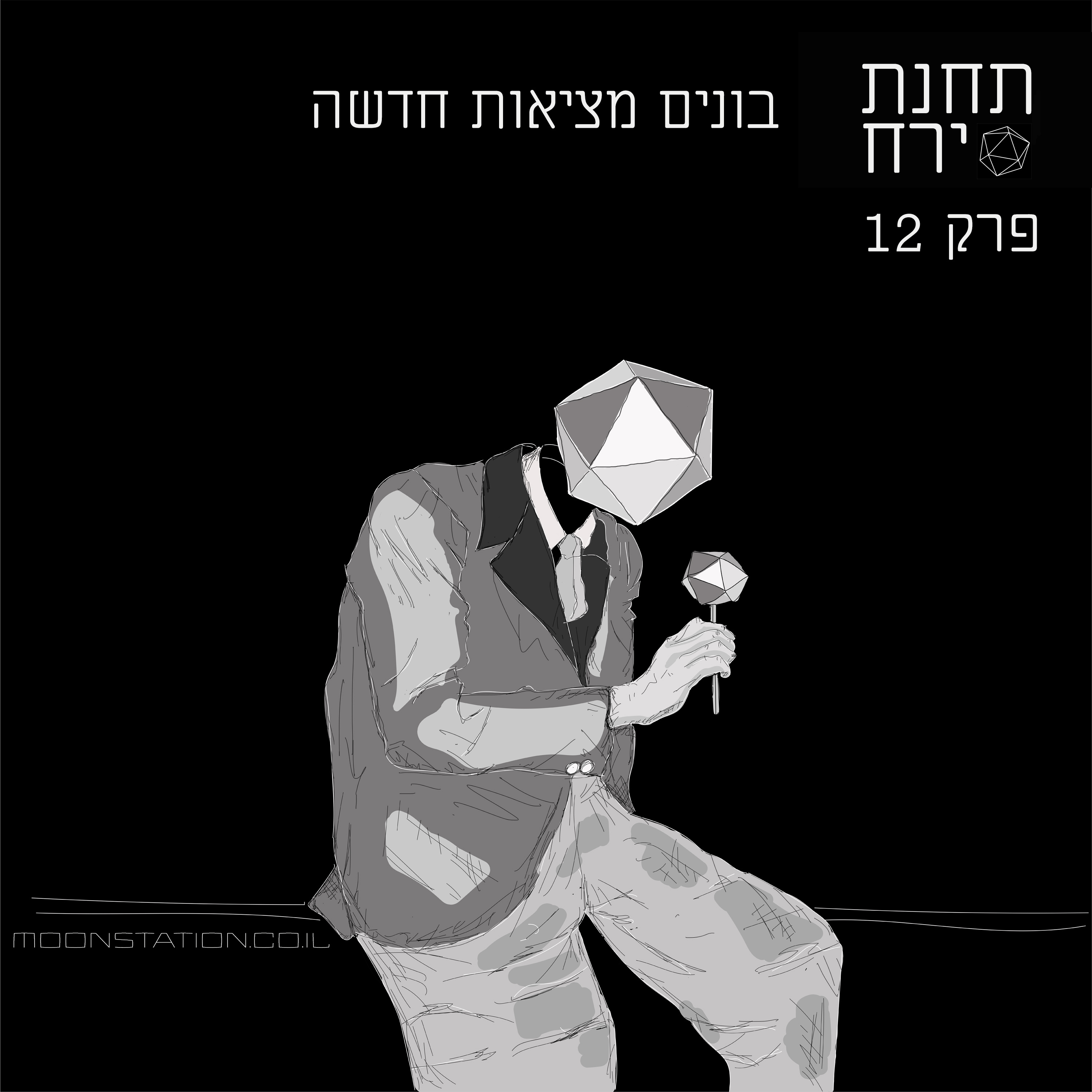 פרק 12 - בונים מציאות חדשה episode artwork