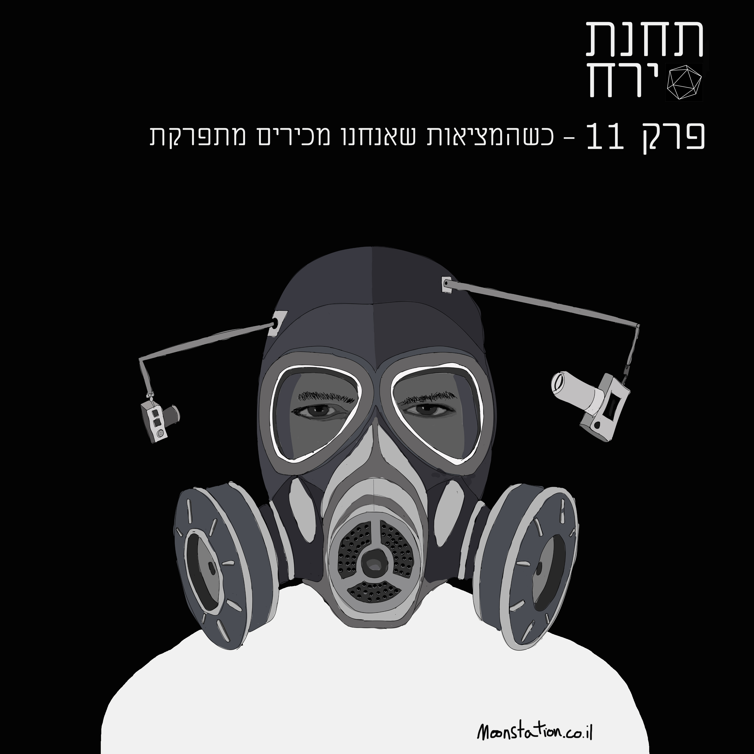 פרק 11 - כשהמציאות שאנחנו מכירים מתפרקת episode artwork
