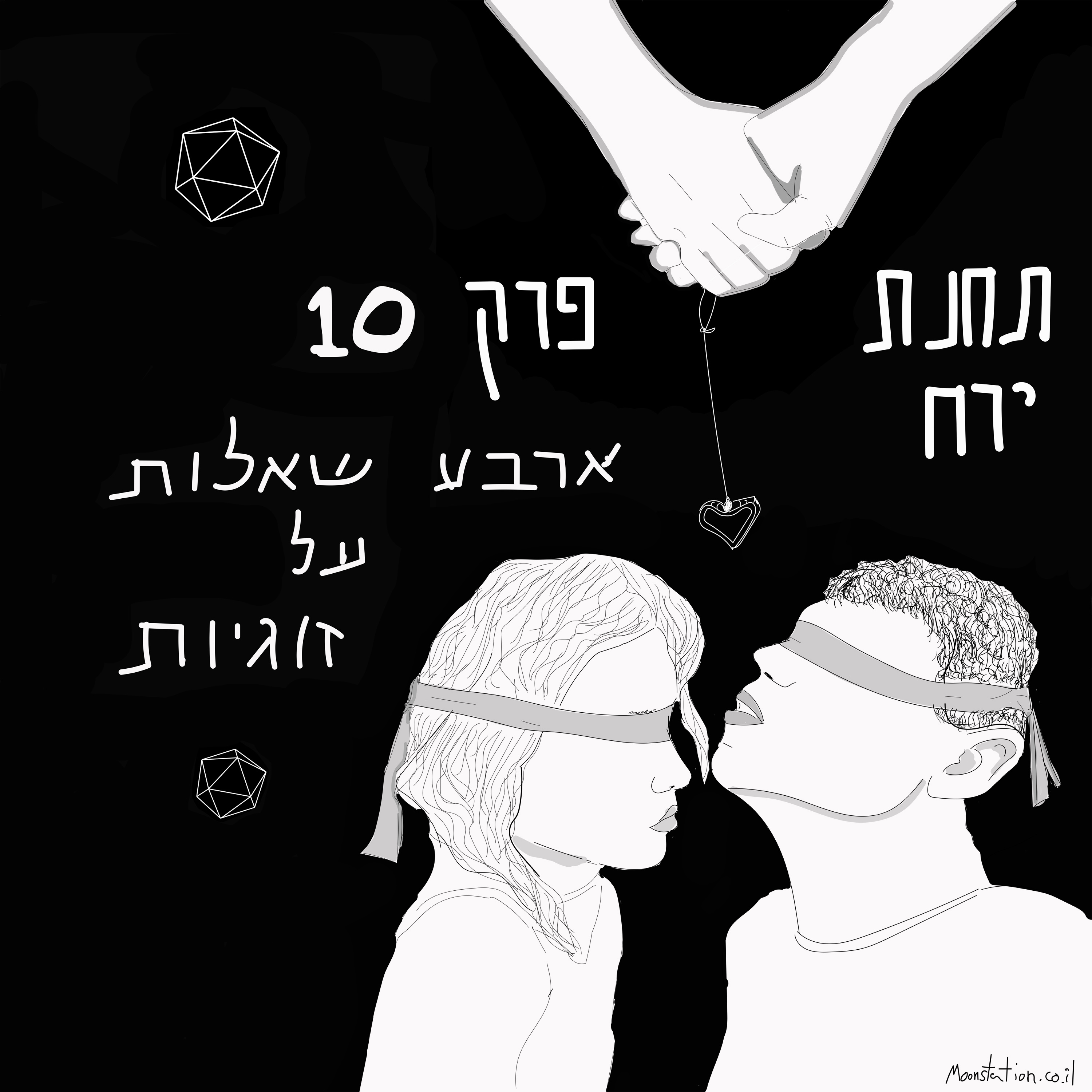 פרק 10 - ארבע שאלות על זוגיות episode artwork
