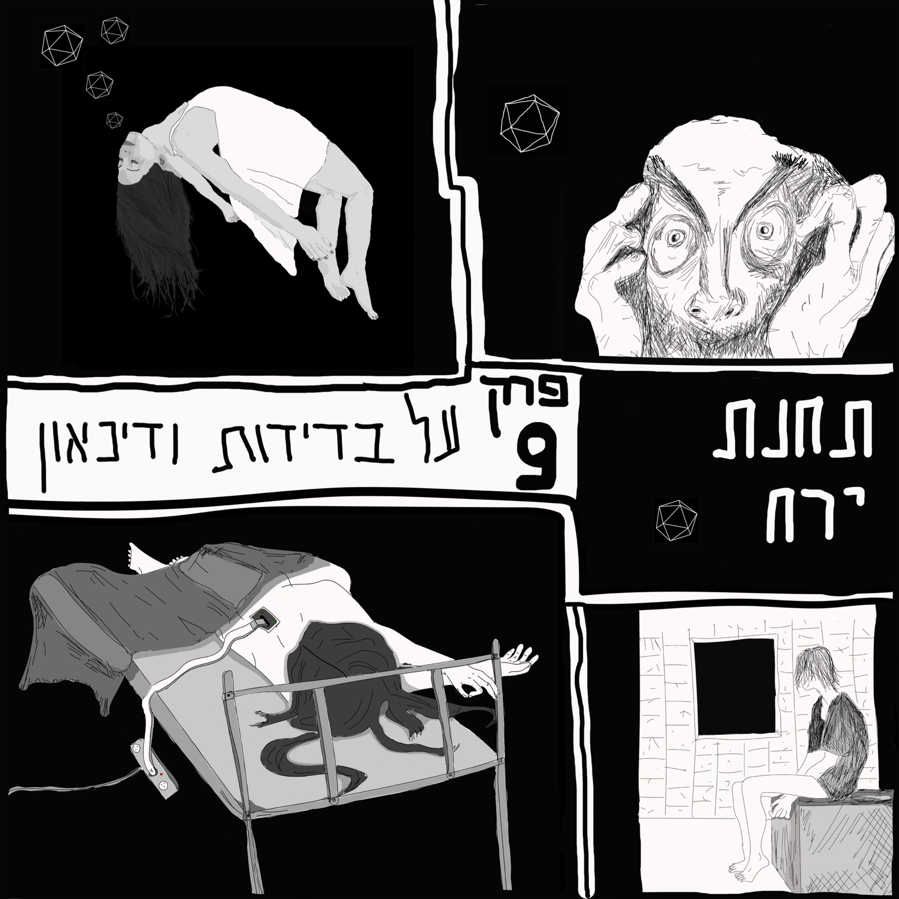 פרק 9 - על בדידות ודיכאון