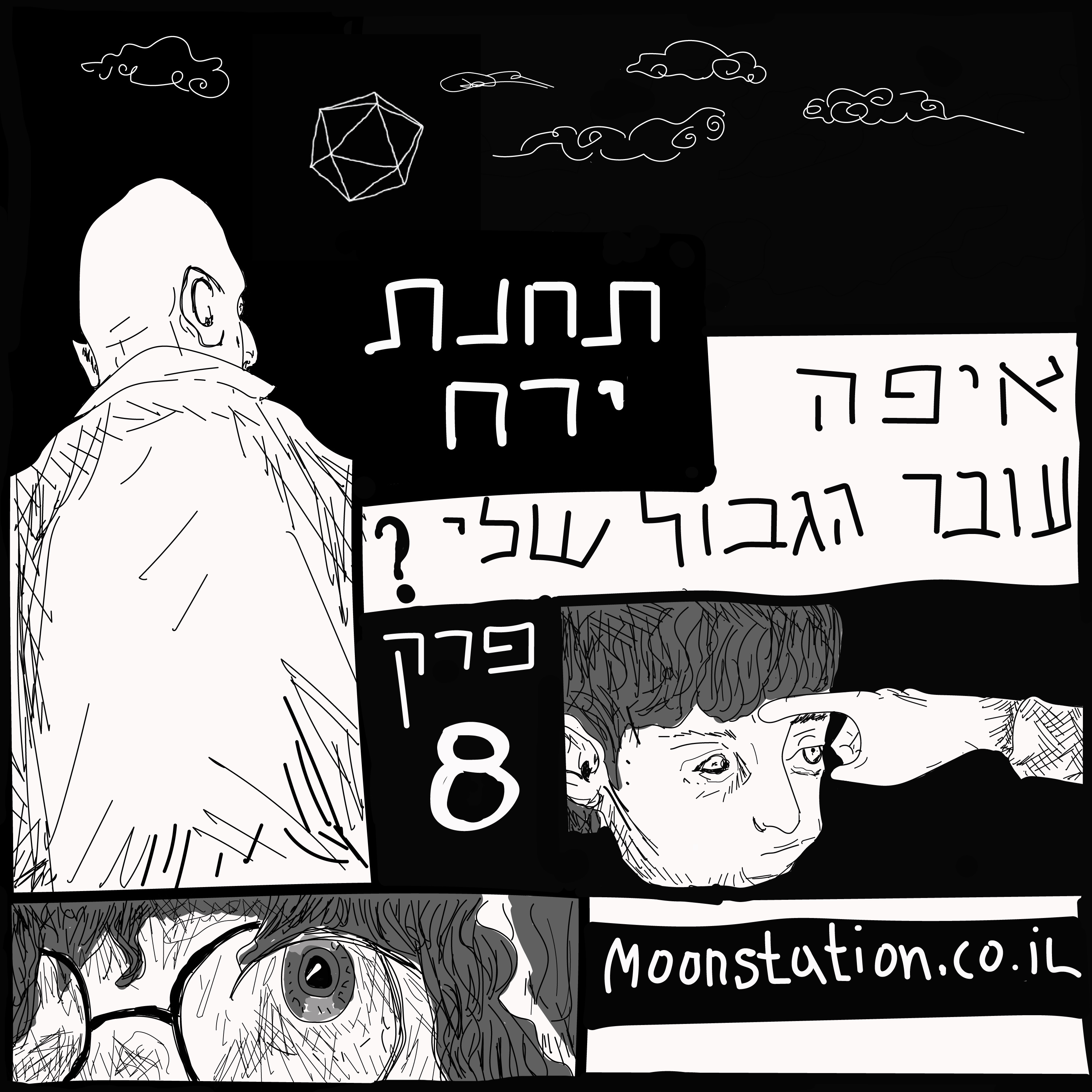 פרק 8 - איפה עובר הגבול שלי episode artwork