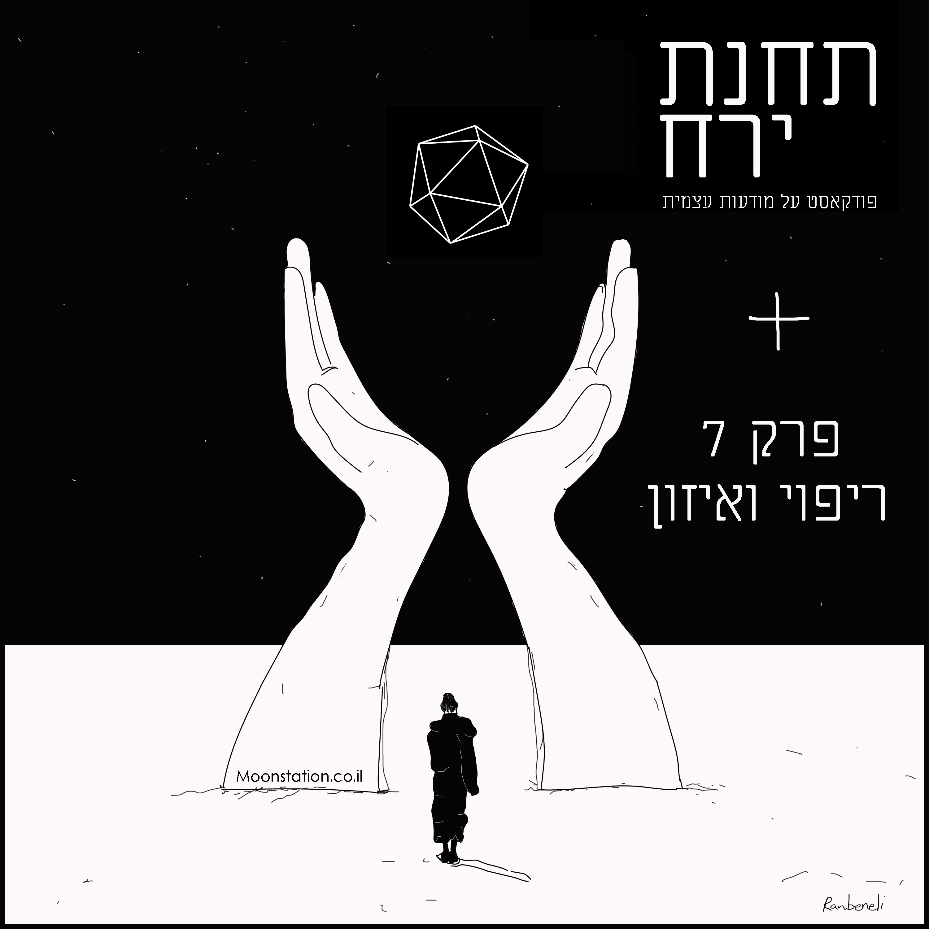 פרק 7 - ריפוי ואיזון