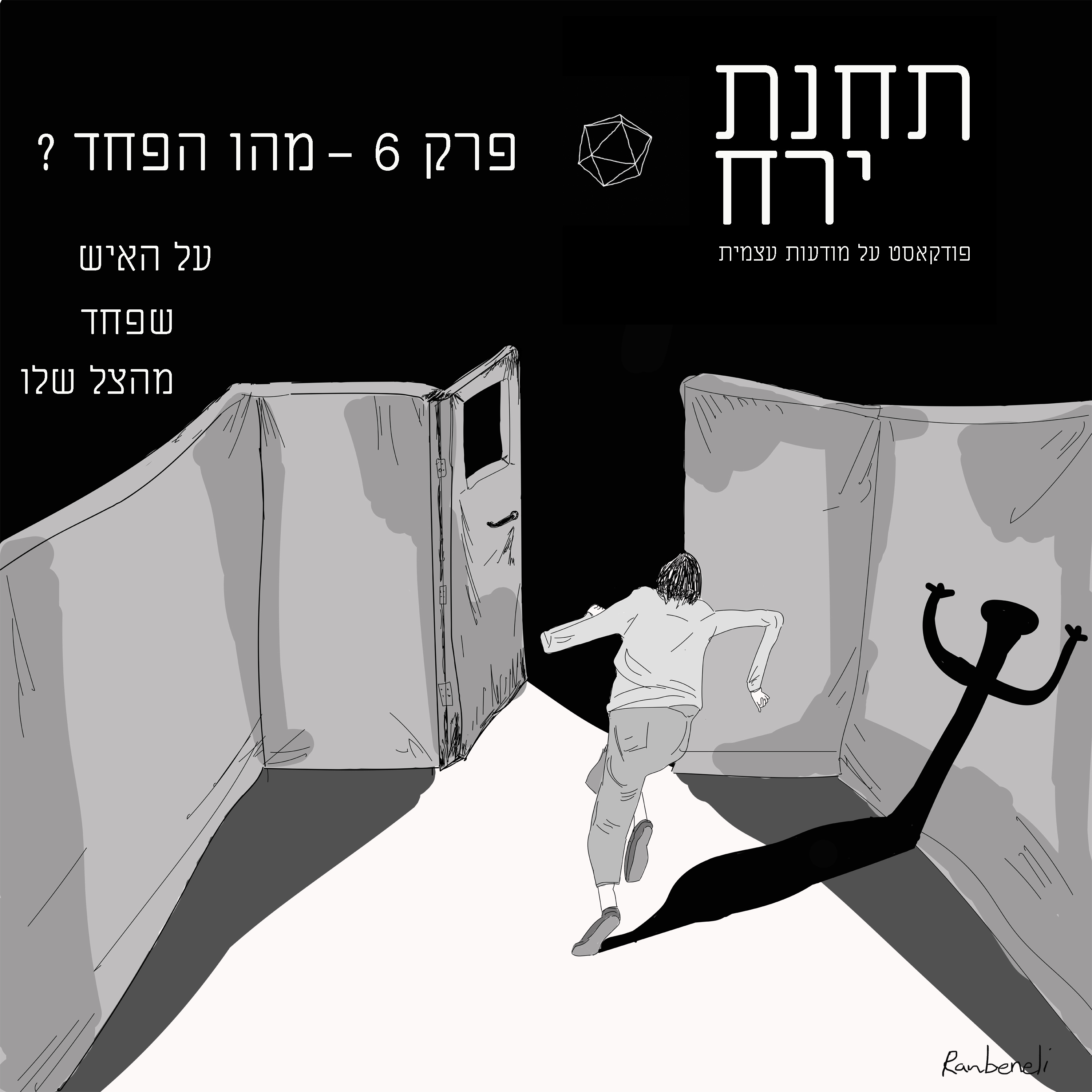 פרק 6 - מהו הפחד? האיש שפחד מהצל של עצמו