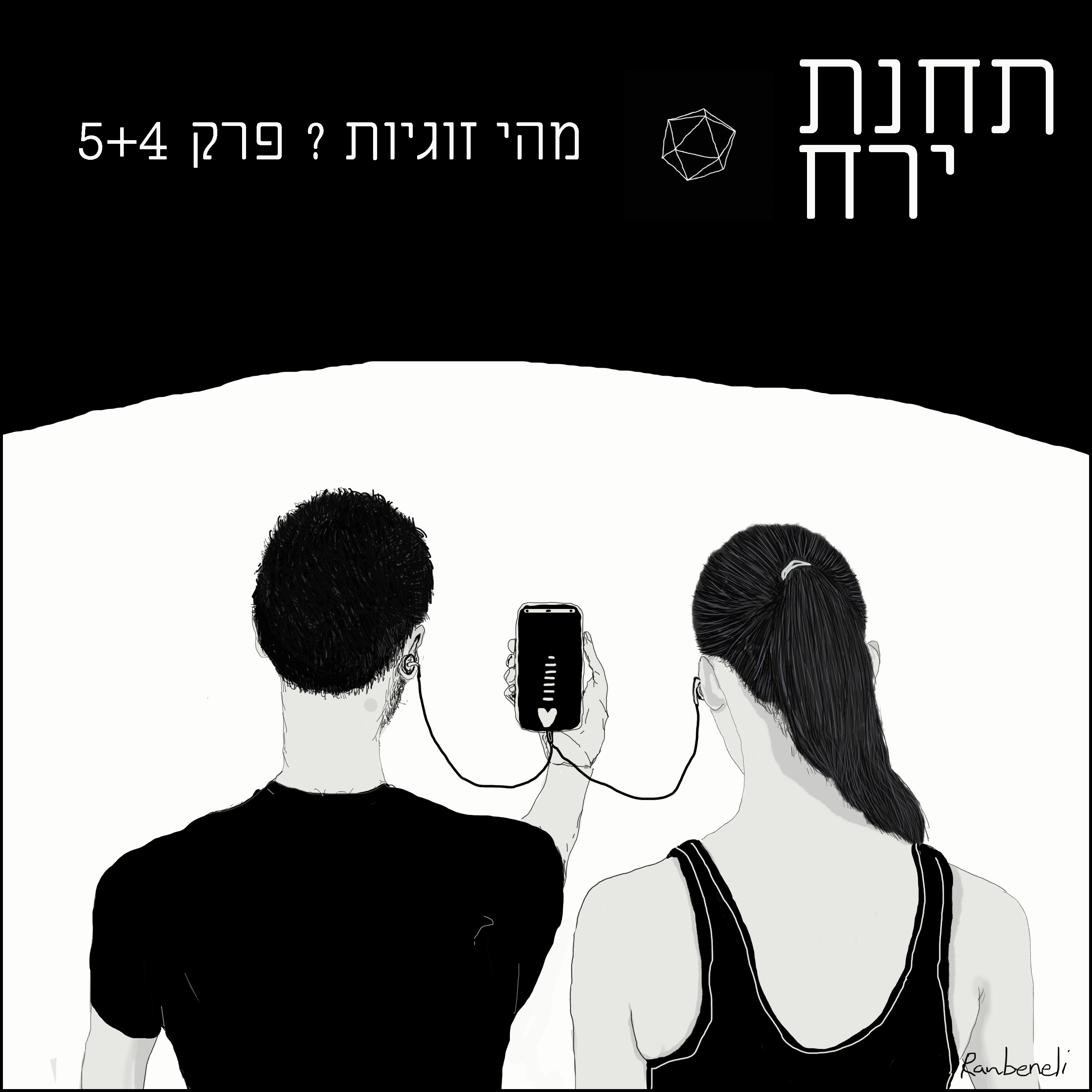 פרק 4 - מהי זוגיות ? -חלק 1