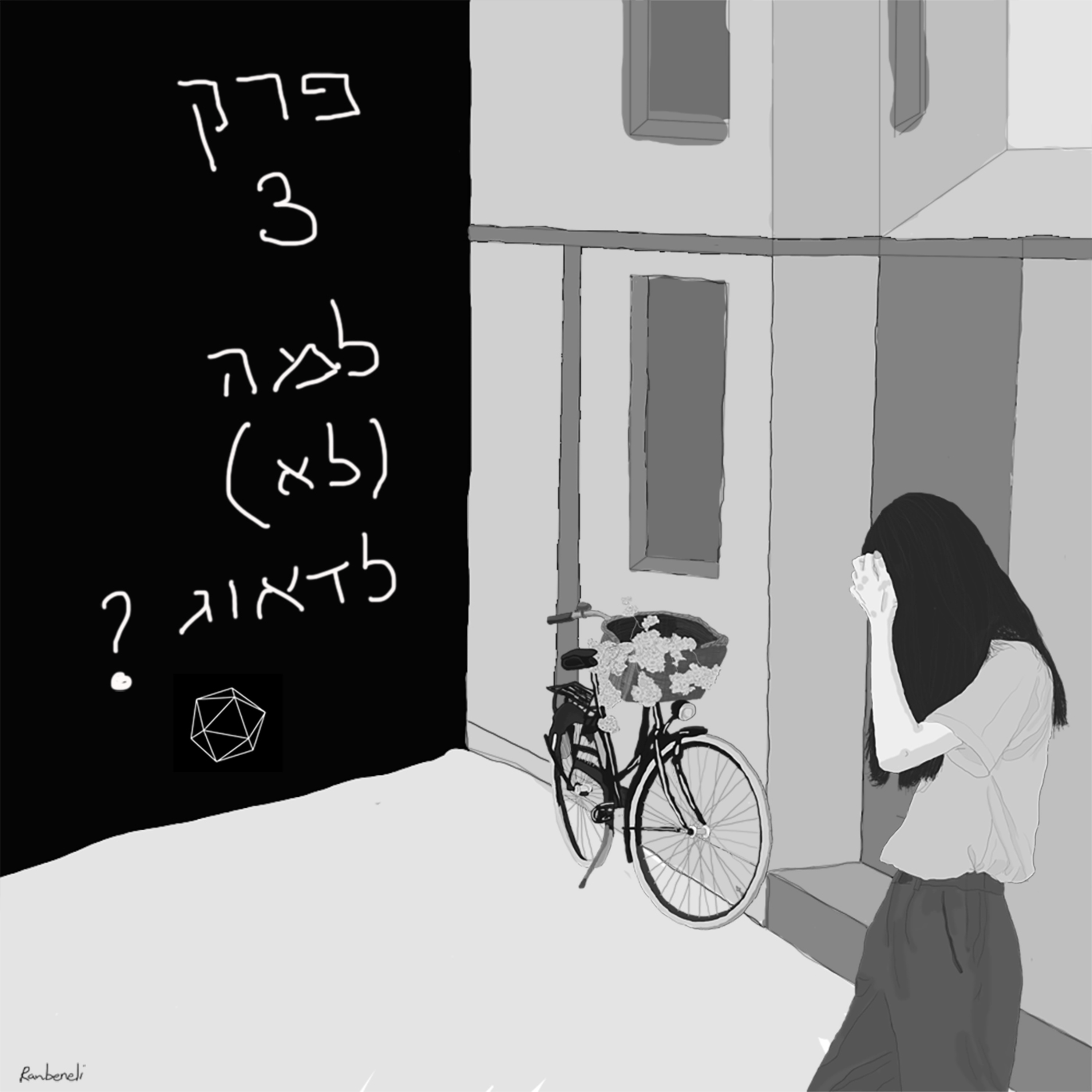 פרק 3 - אז למה (לא) לדאוג episode artwork