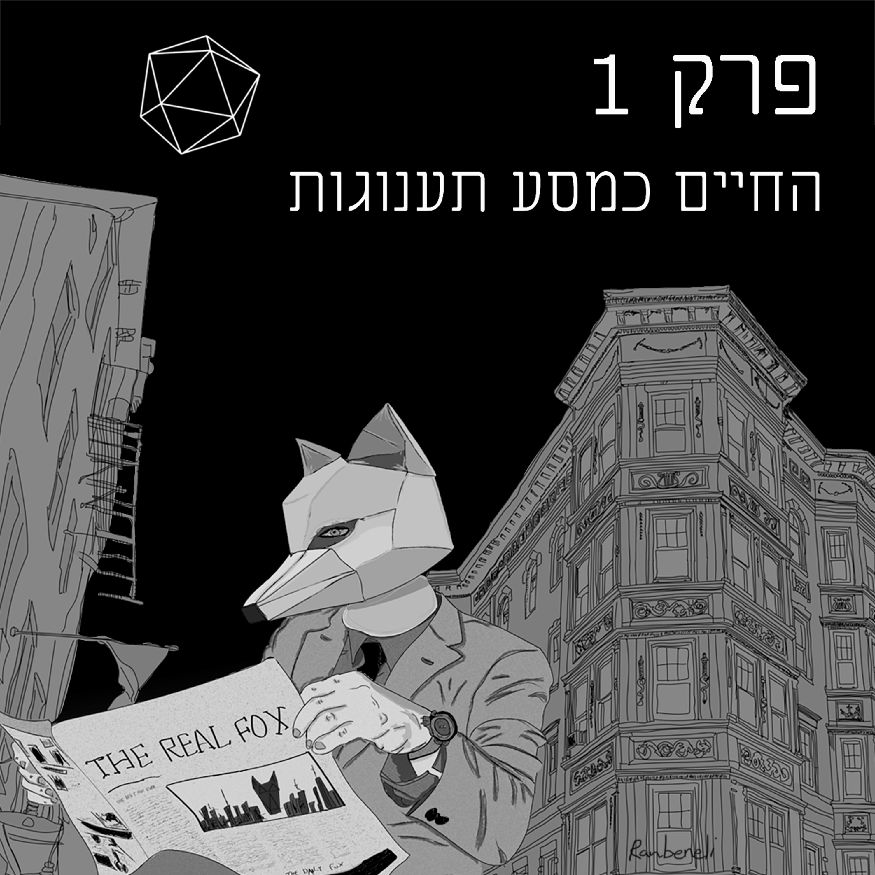 פרק 1 - החיים כמסע תענוגות episode artwork