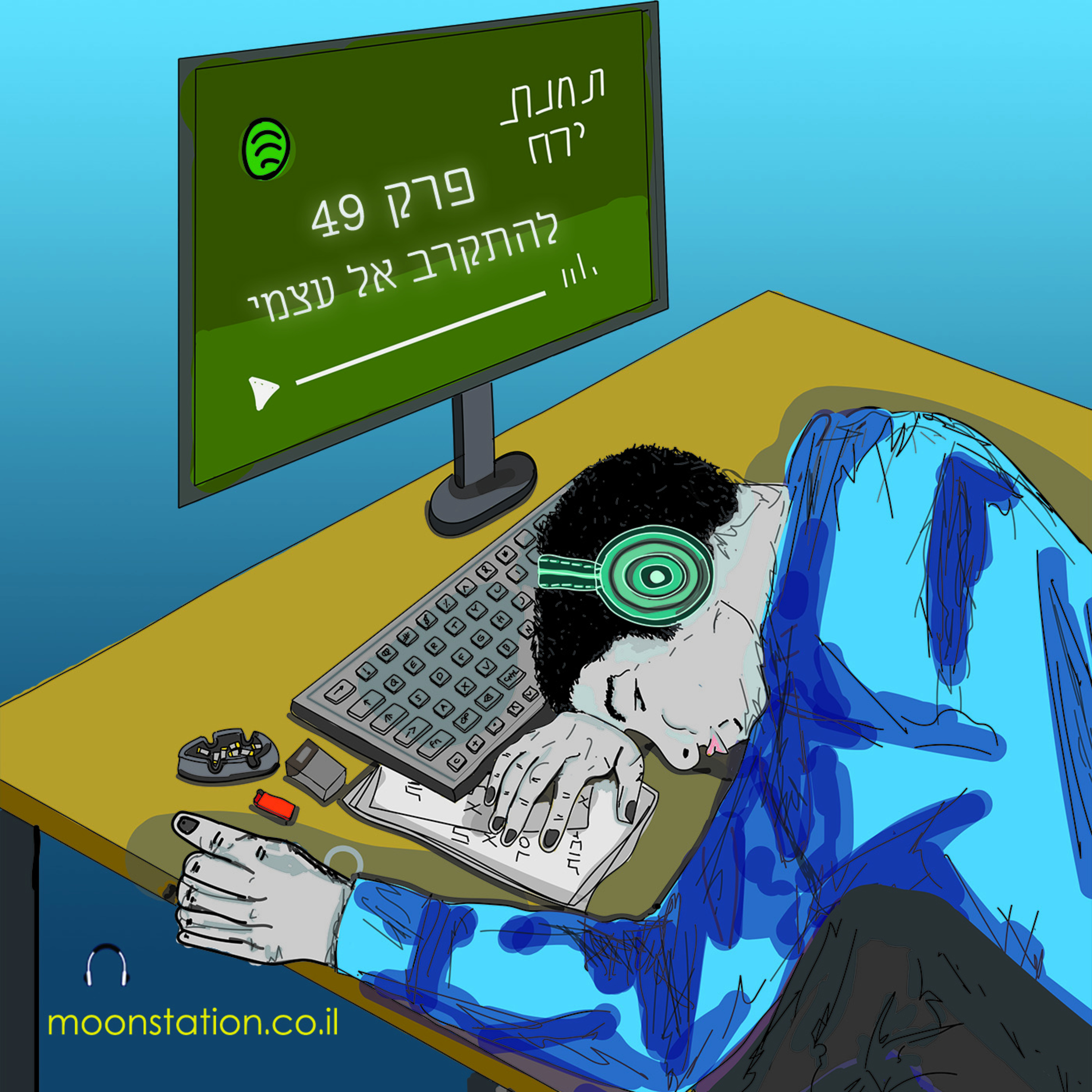 פרק 49 - להתקרב אל עצמי episode artwork