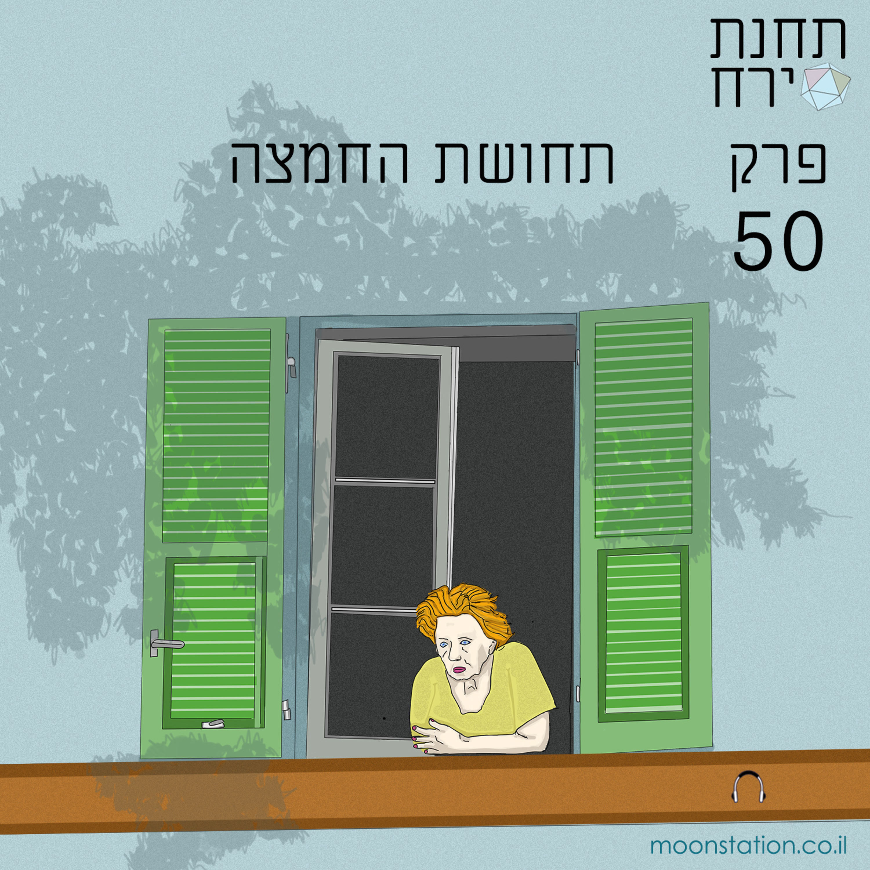 פרק 50 - תחושת החמצה  episode artwork
