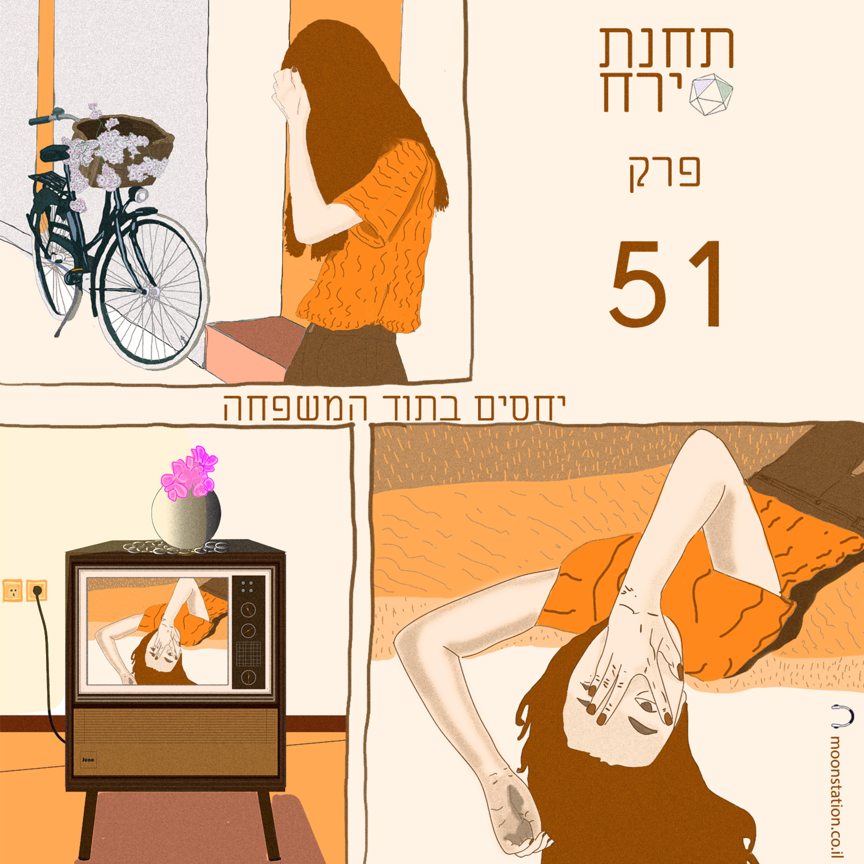 פרק 51 - יחסים בתוך המשפחה episode artwork