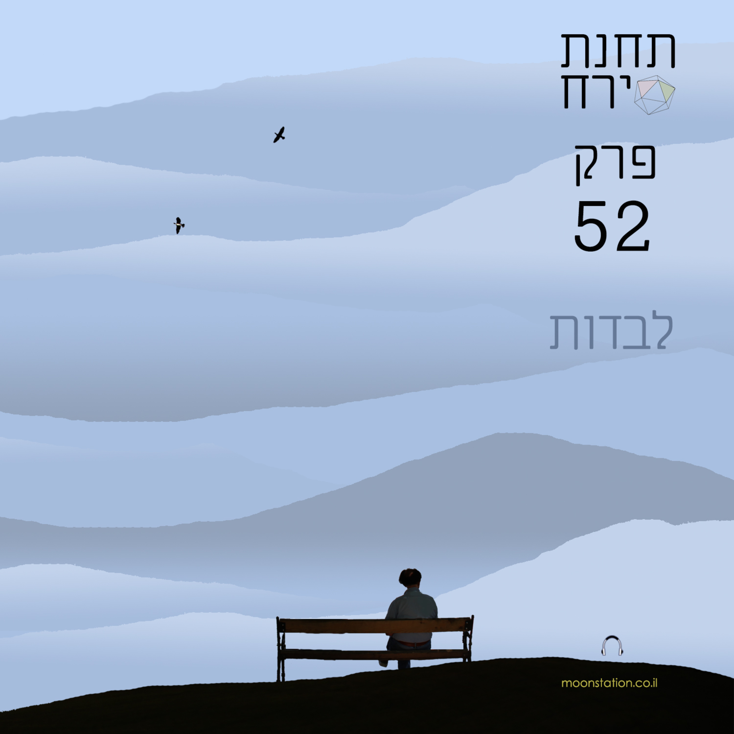 פרק 52 - על הרגשת הלבדות episode artwork