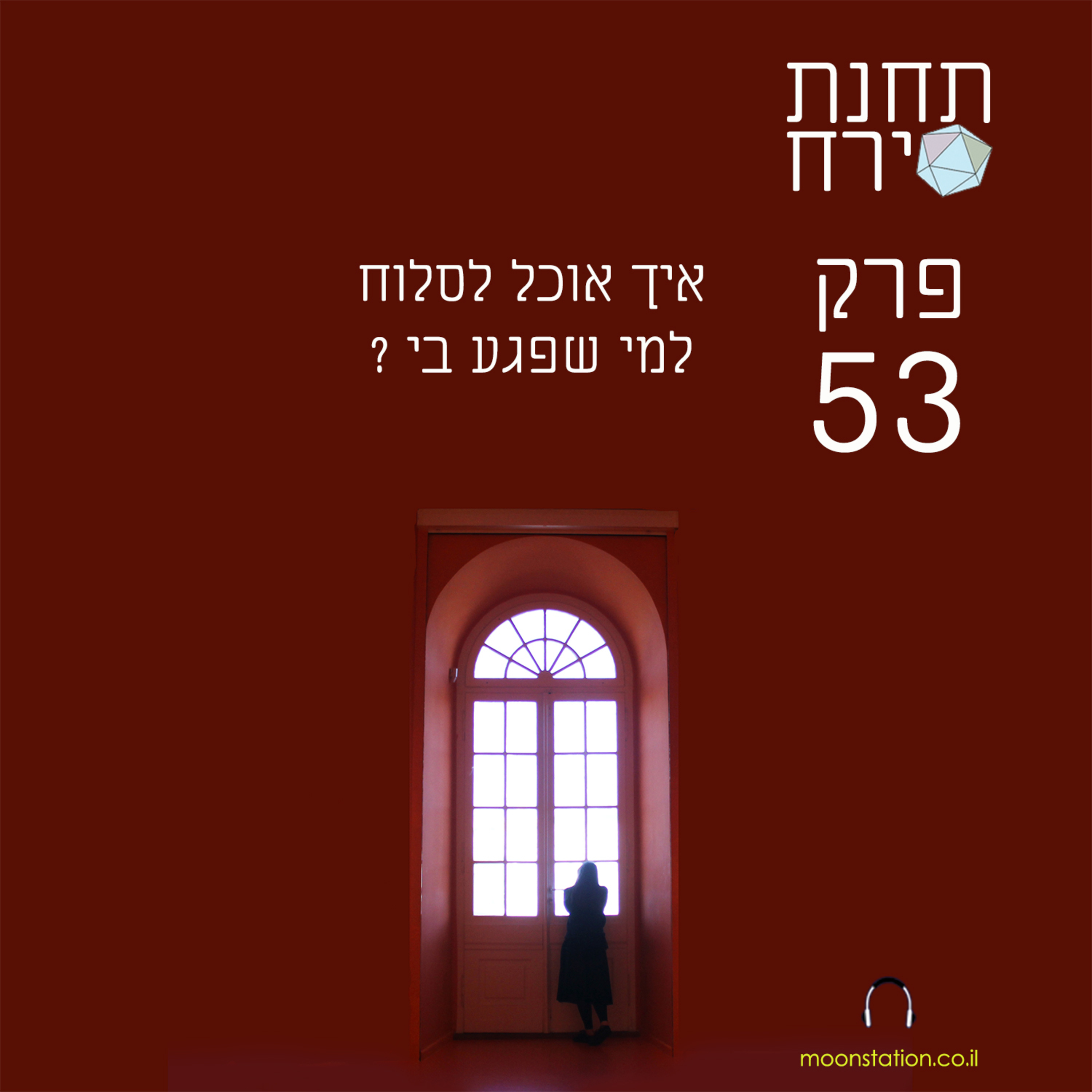 פרק 53 - איך אוכל לסלוח למי שפגע בי episode artwork
