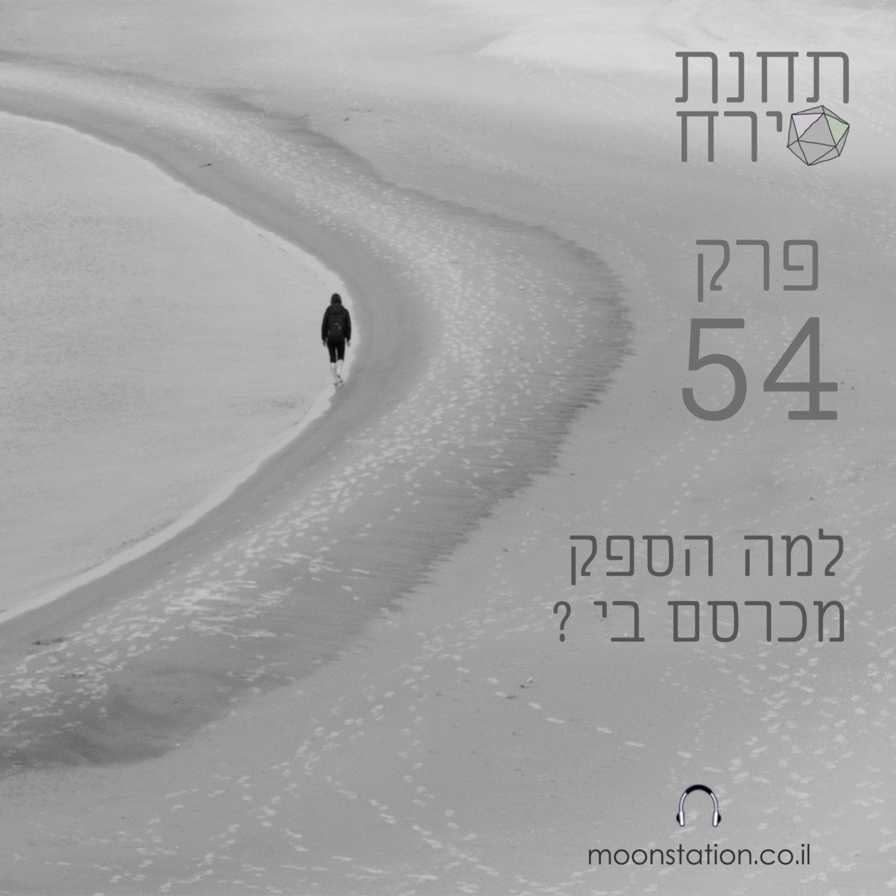 פרק 54 - למה הספק מכרסם בי