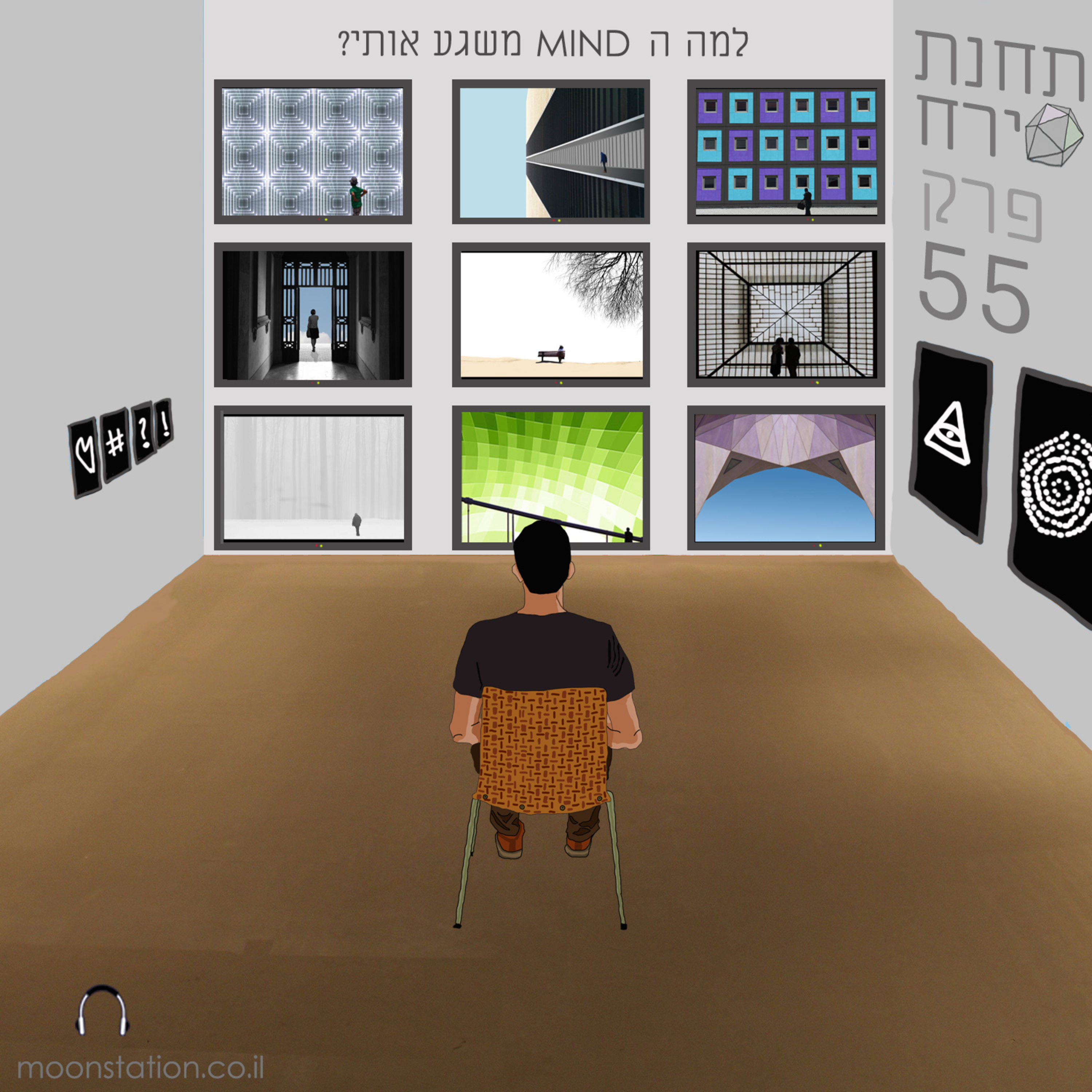 פרק 55 - למה המינד שלי משגע אותי  episode artwork