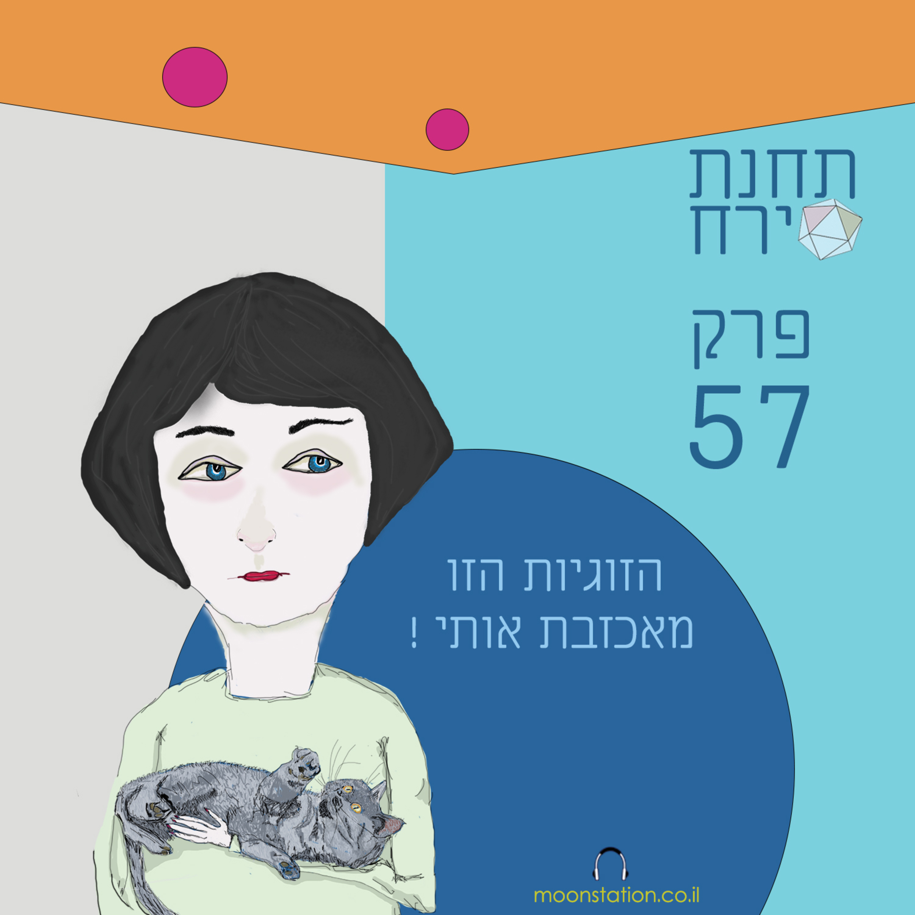 פרק 57 - הזוגיות מאכזבת אותי