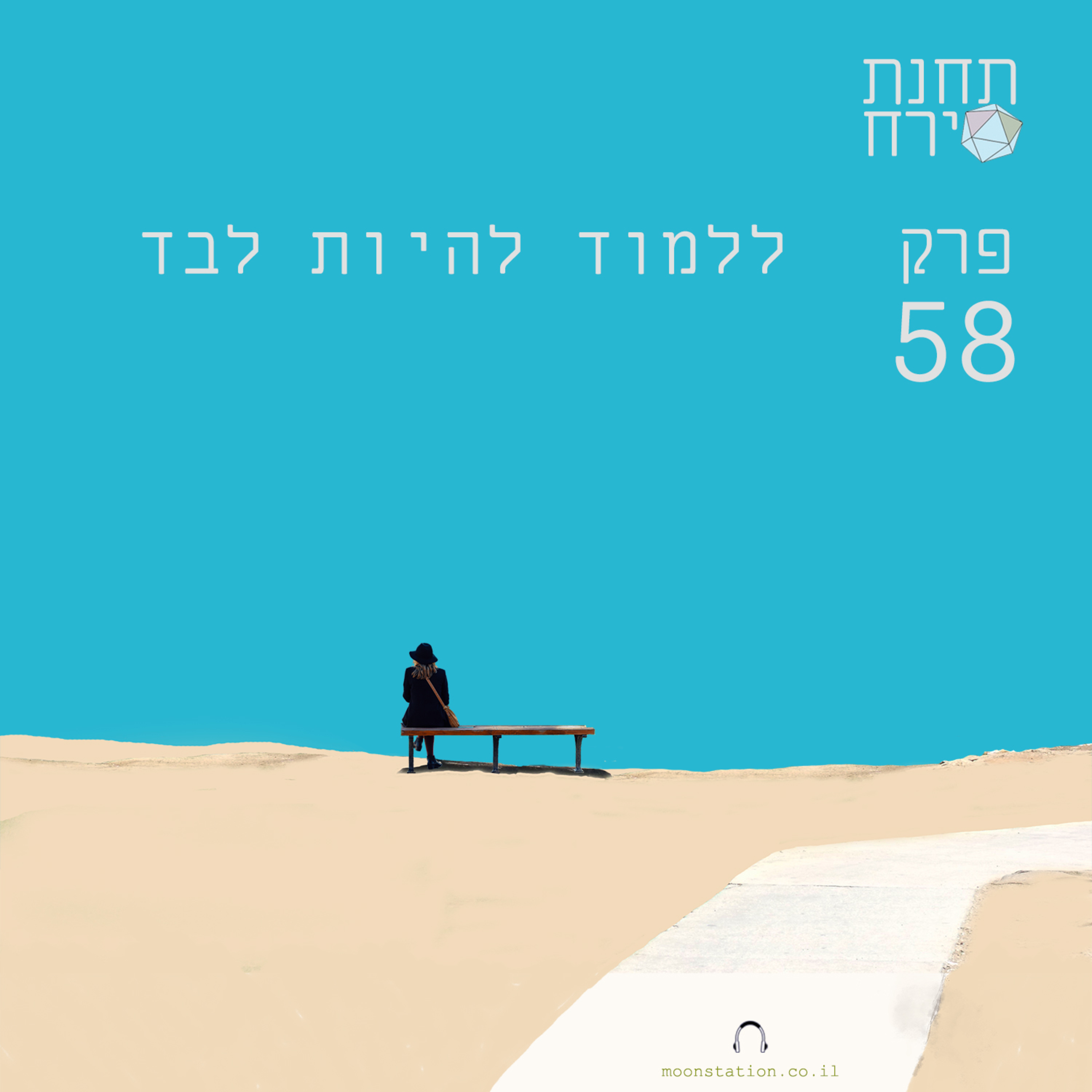 פרק 58 - ללמוד להיות לבד  episode artwork