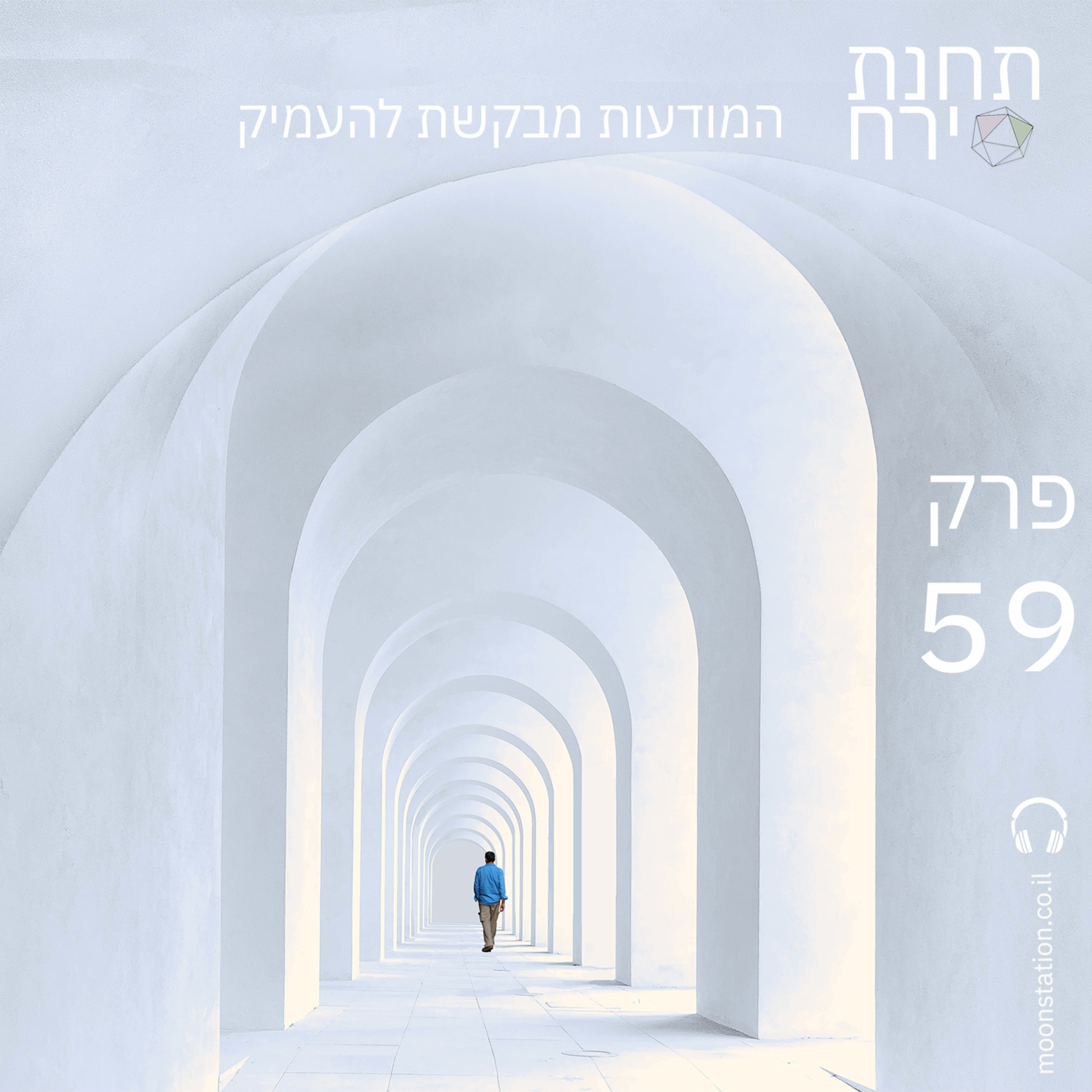 פרק 59 - המודעות מבקשת להעמיק episode artwork