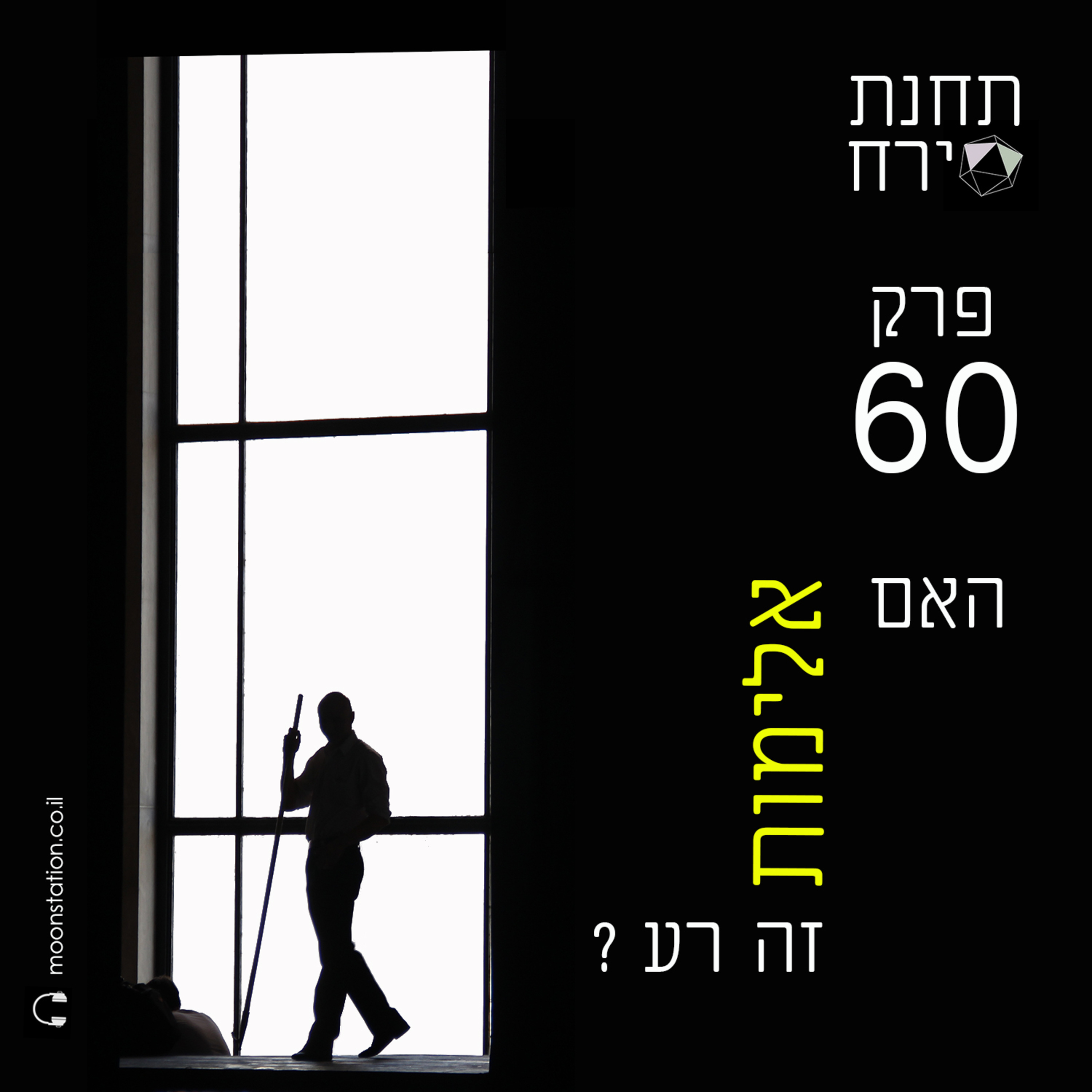 פרק 60 - האם אלימות זה רע episode artwork