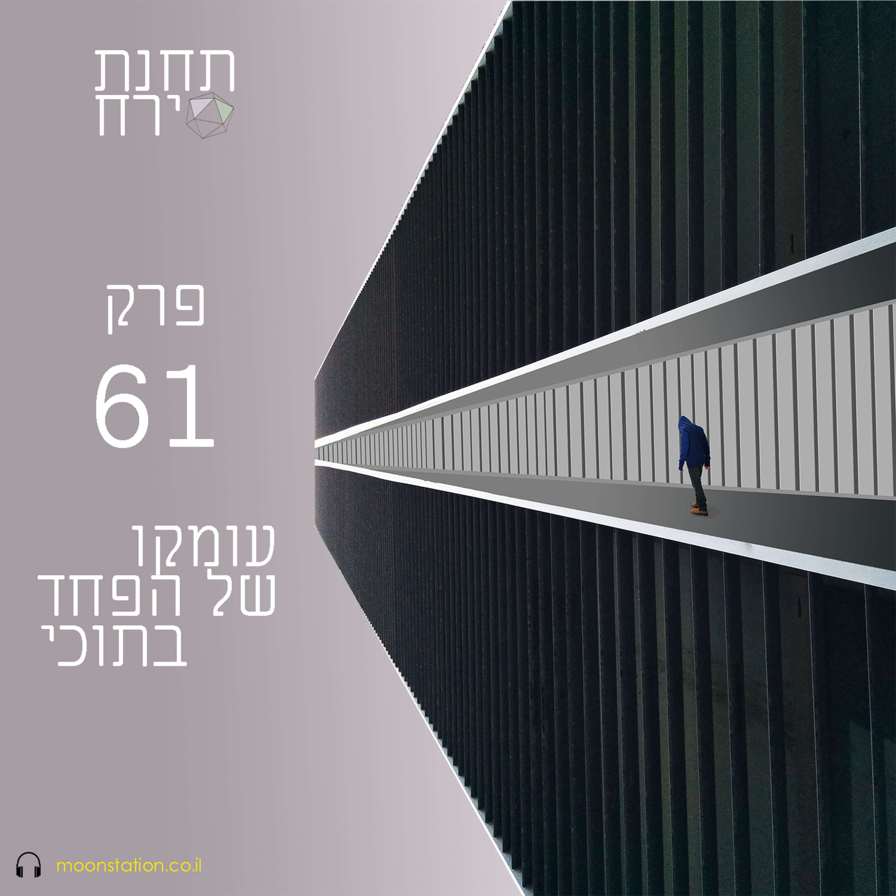 פרק 61 - עומקו של הפחד בתוכי episode artwork