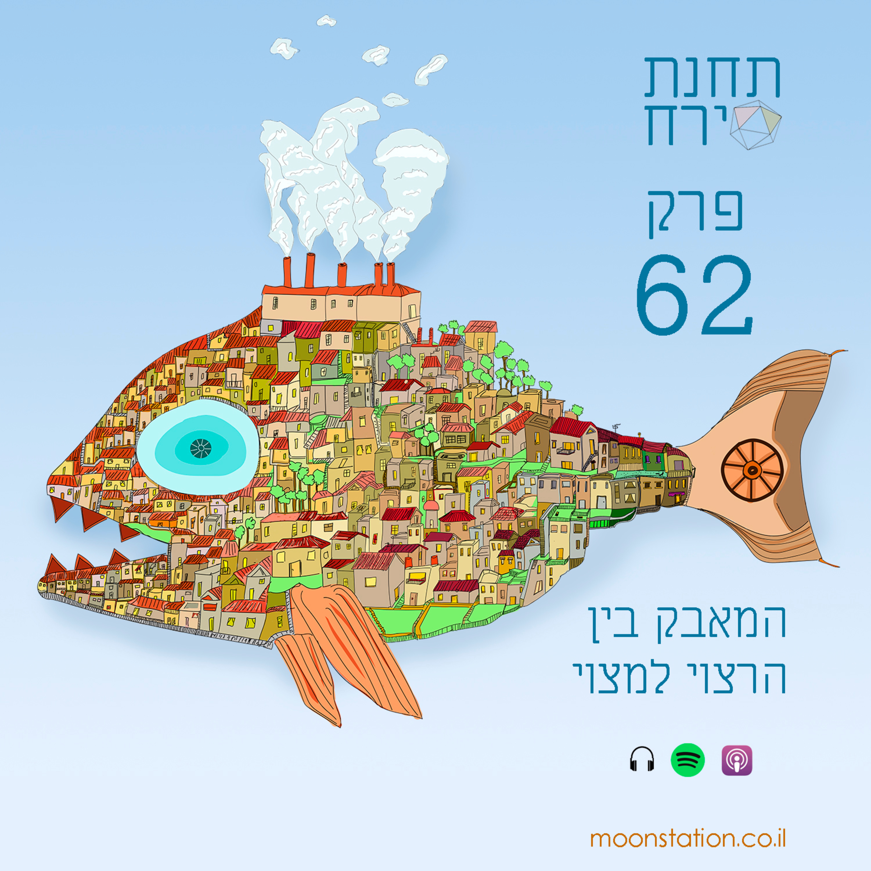 פרק 62 - המאבק בין הרצוי והמצוי episode artwork