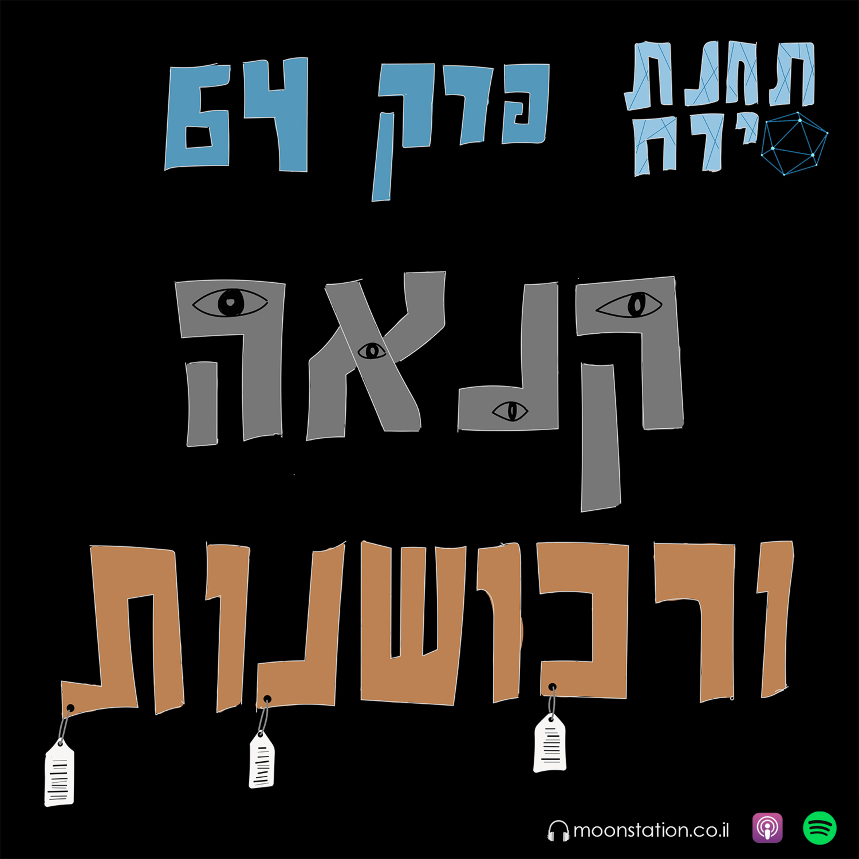 פרק 64 - קנאה ורכושנות episode artwork
