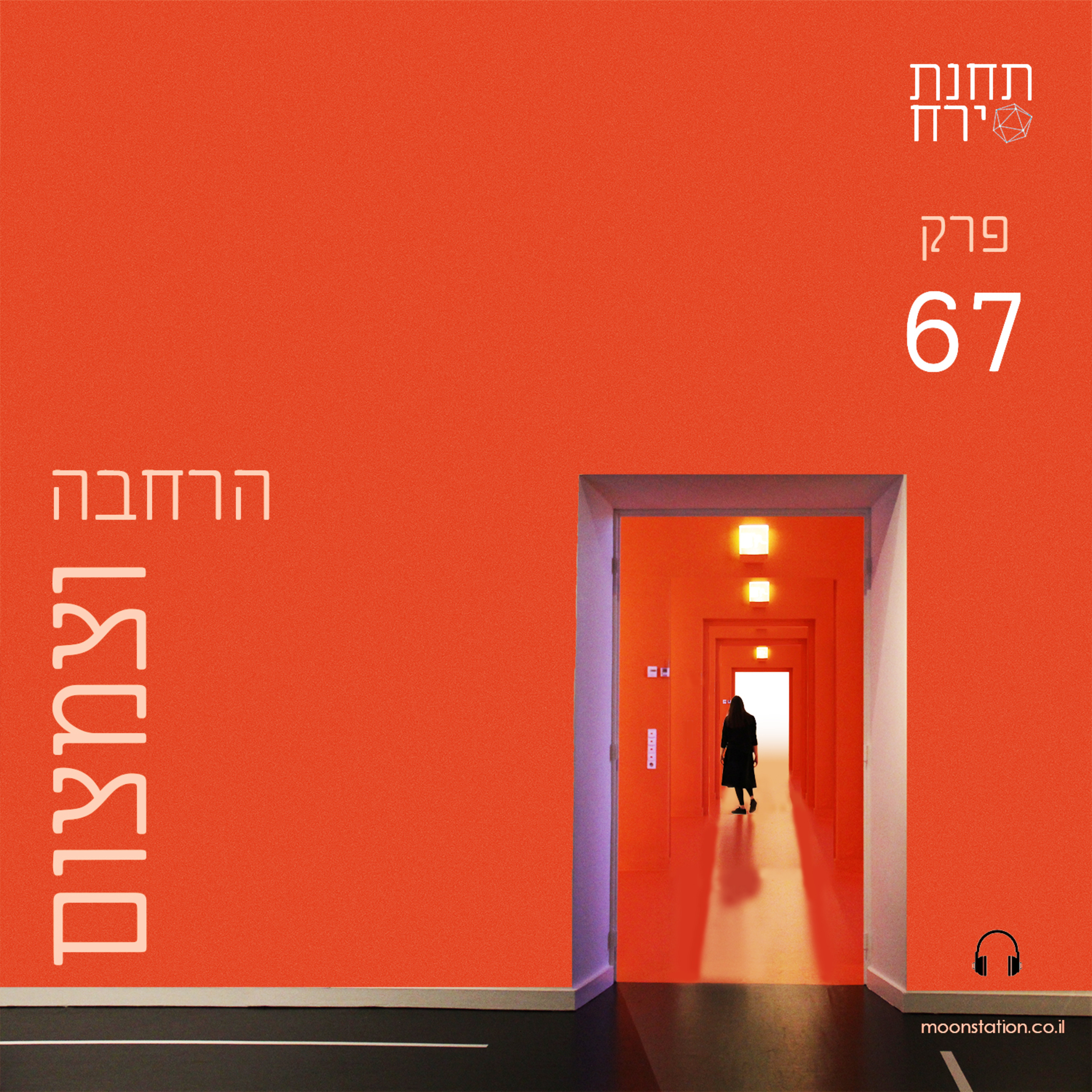 פרק 67 - תחושת הרחבה וצמצום  episode artwork
