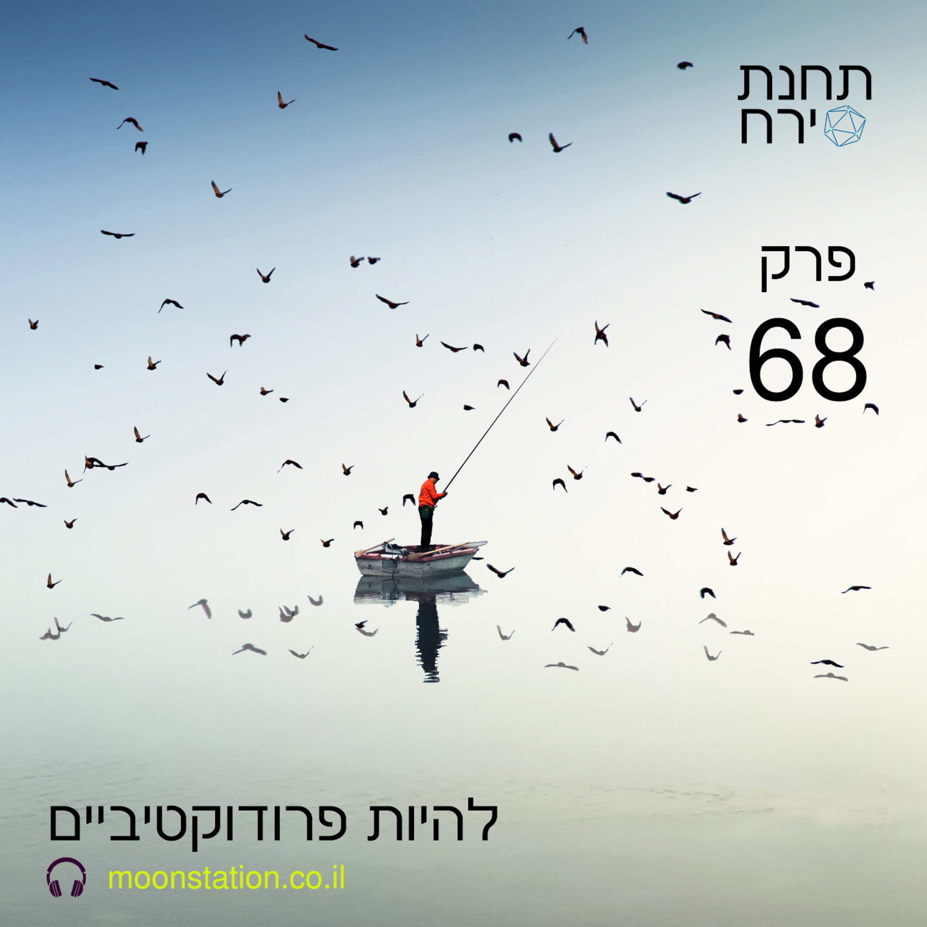 פרק 68 - להיות פרודוקטיביים episode artwork