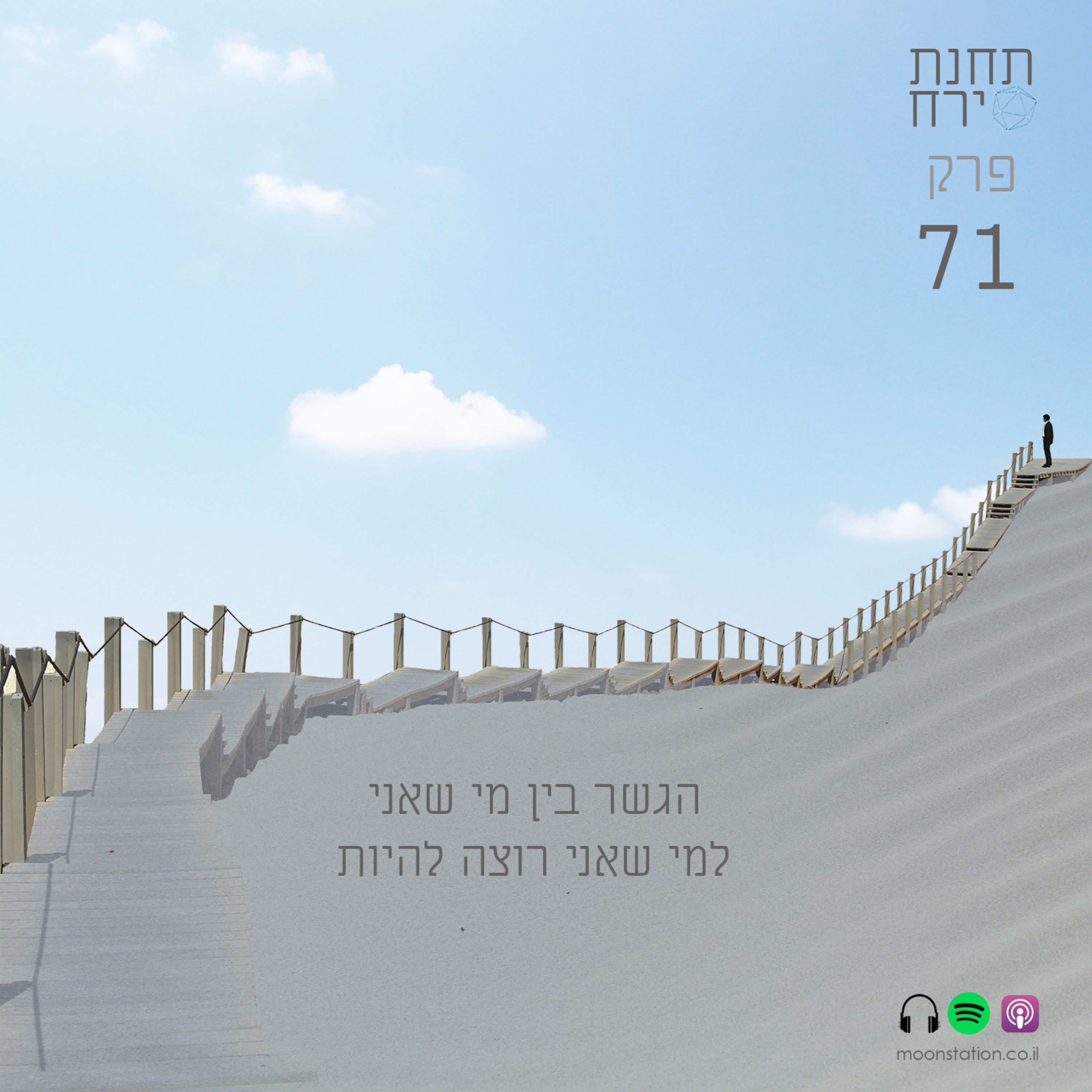 פרק 71 - הגשר בין מי שאני למי שאני רוצה להיות  episode artwork