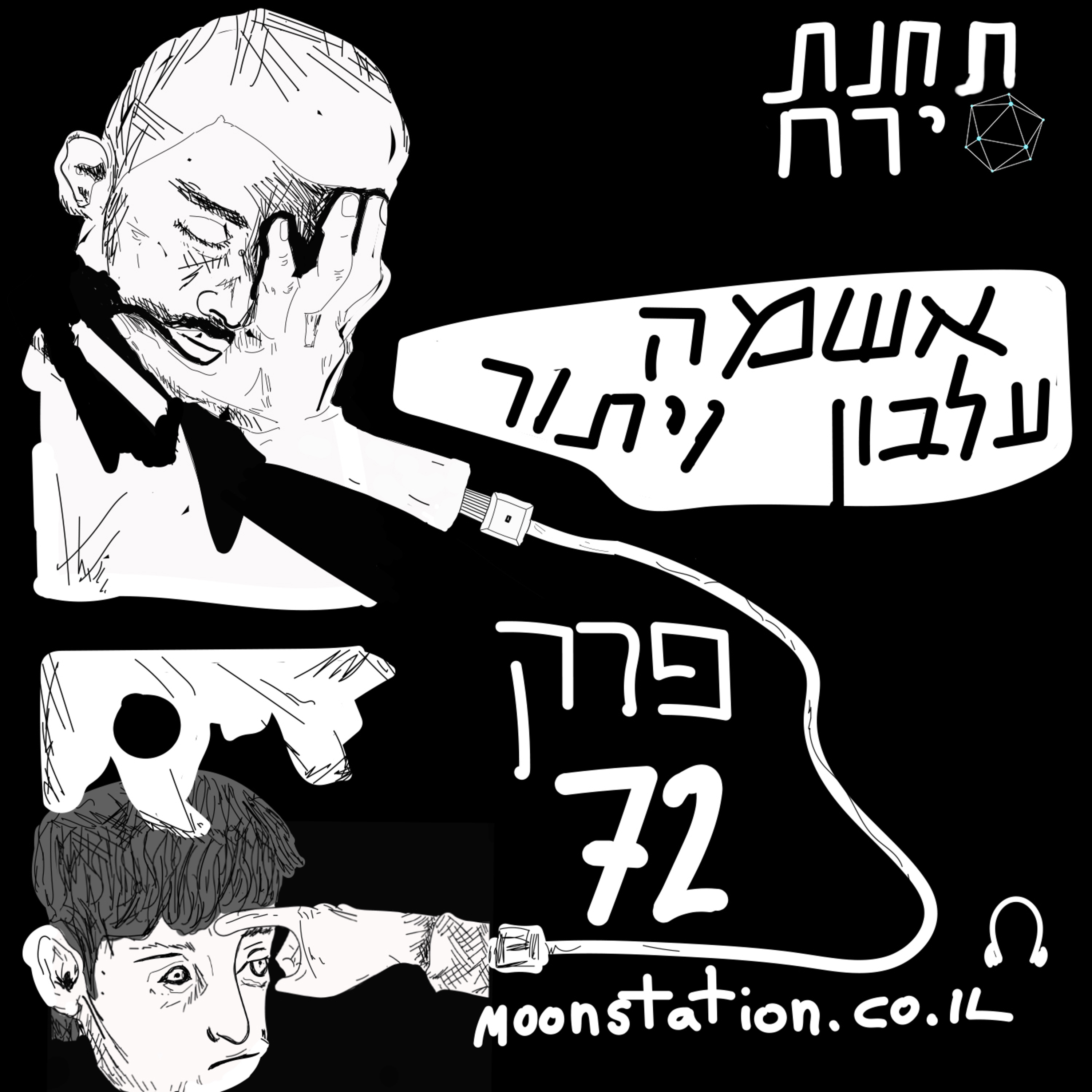 פרק 72 - אשמה, עלבון, ויתור episode artwork