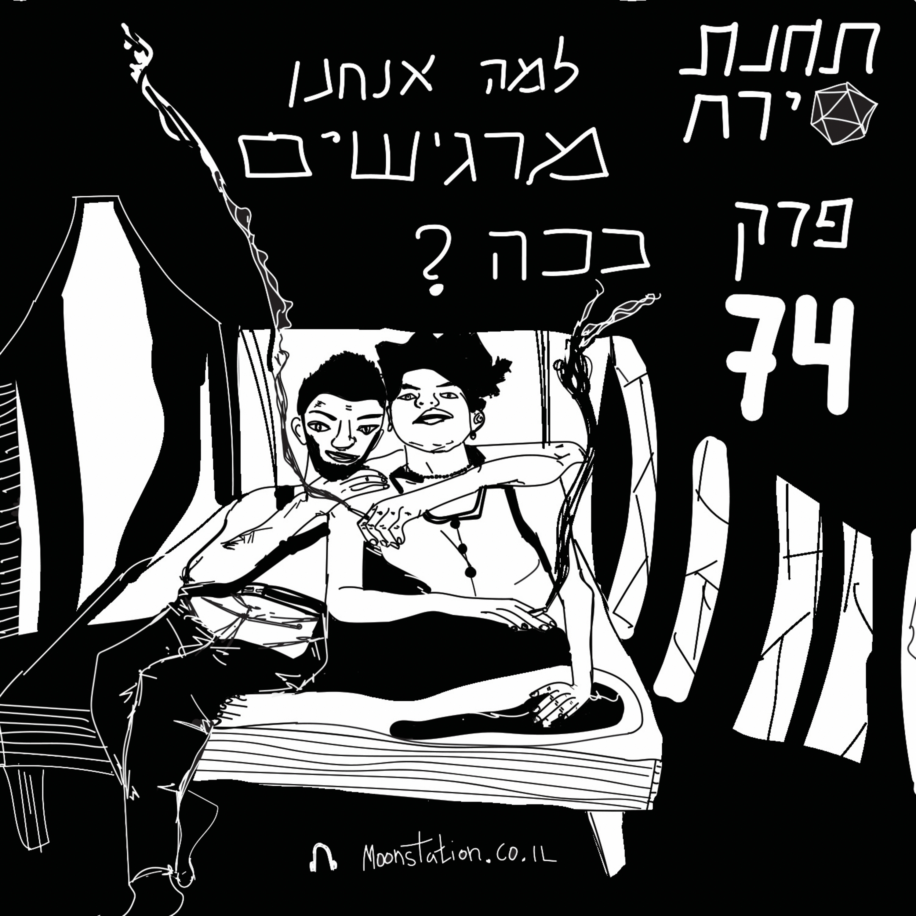 פרק 74 - למה אנחנו מרגישים ככה  episode artwork
