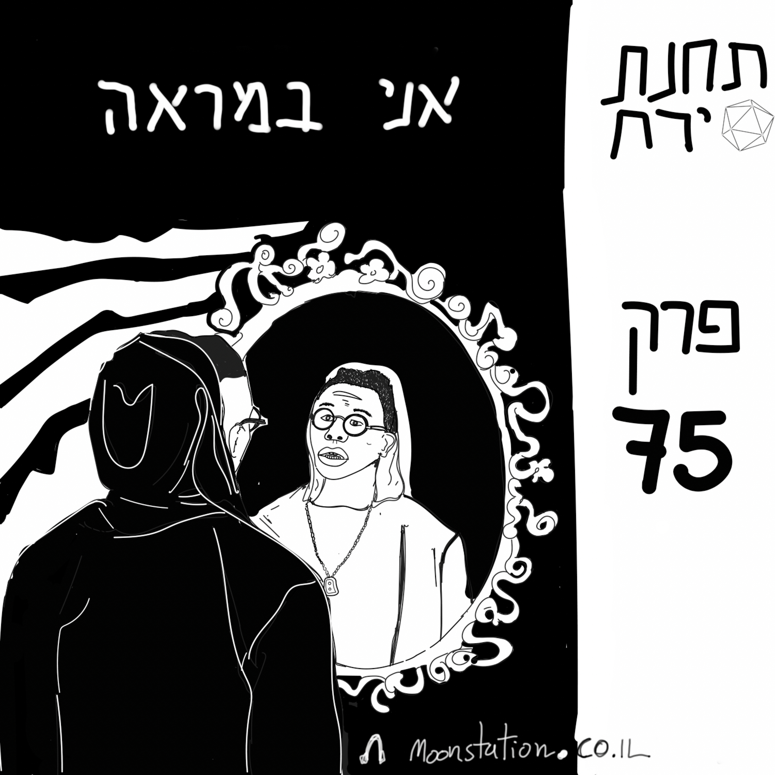 פרק 75 - האני משתקף במראה episode artwork