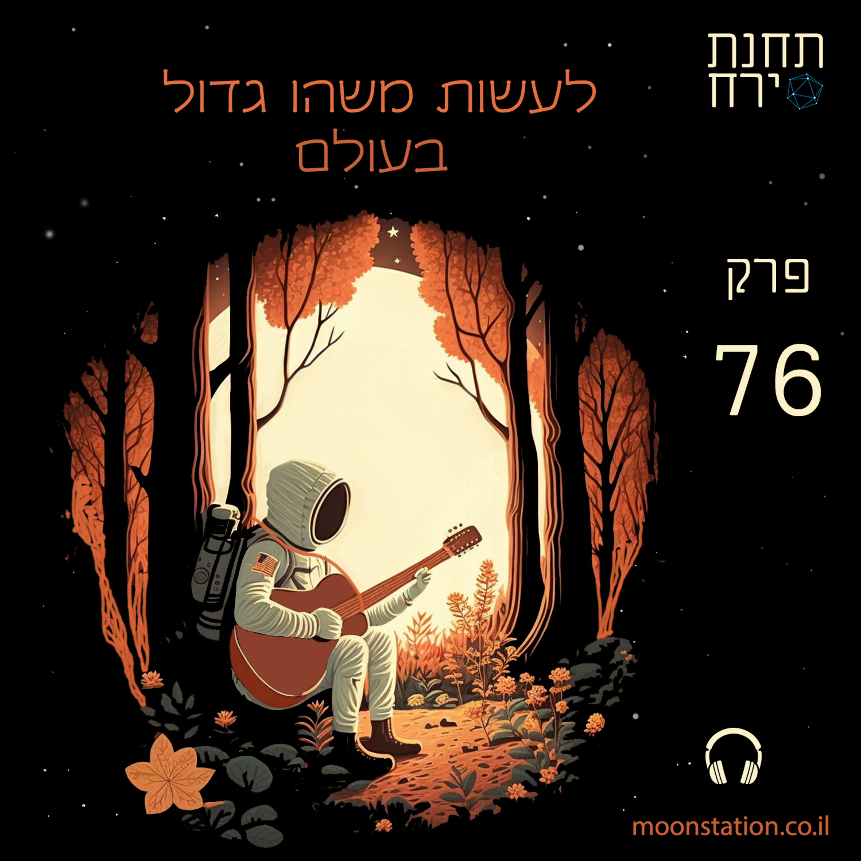 פרק 76 - לעשות משהו גדול בעולם  episode artwork