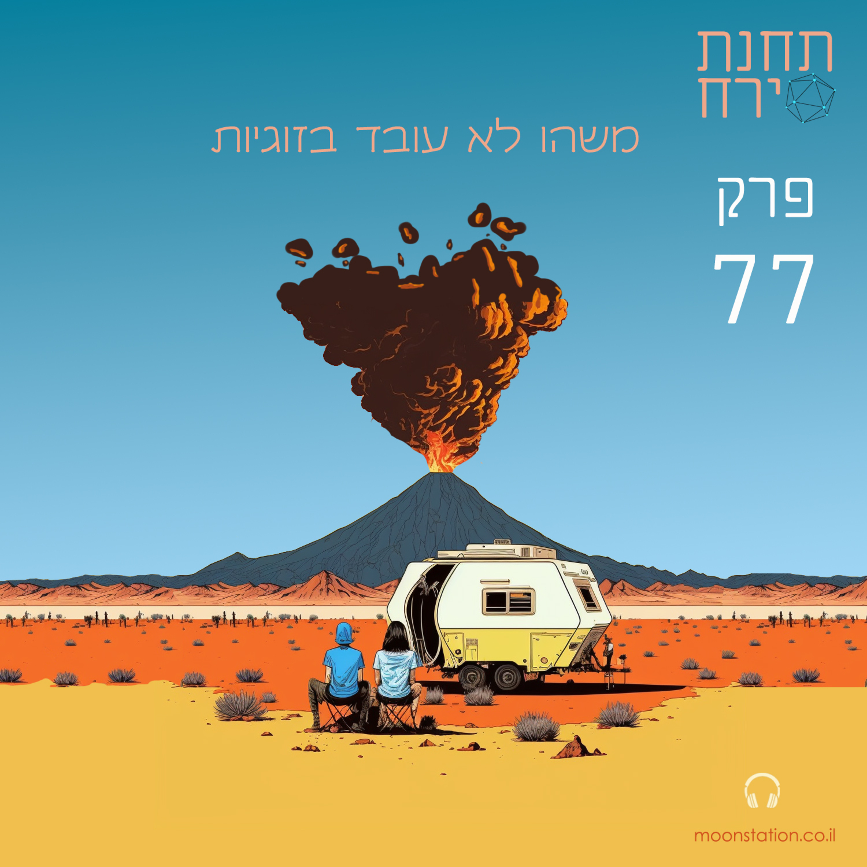 פרק 77 - משהו לא עובד בזוגיות  episode artwork