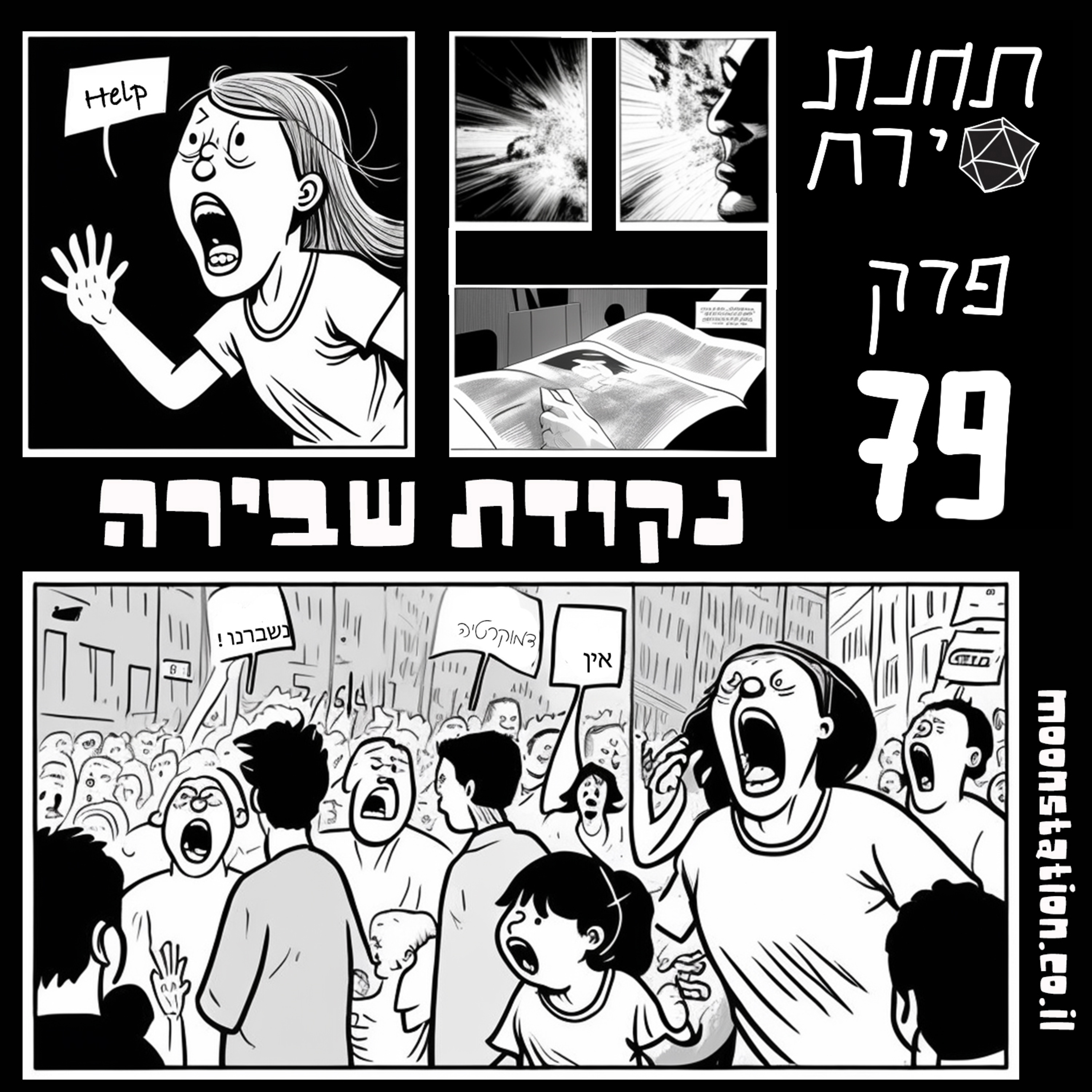 פרק 79 - נקודת שבירה