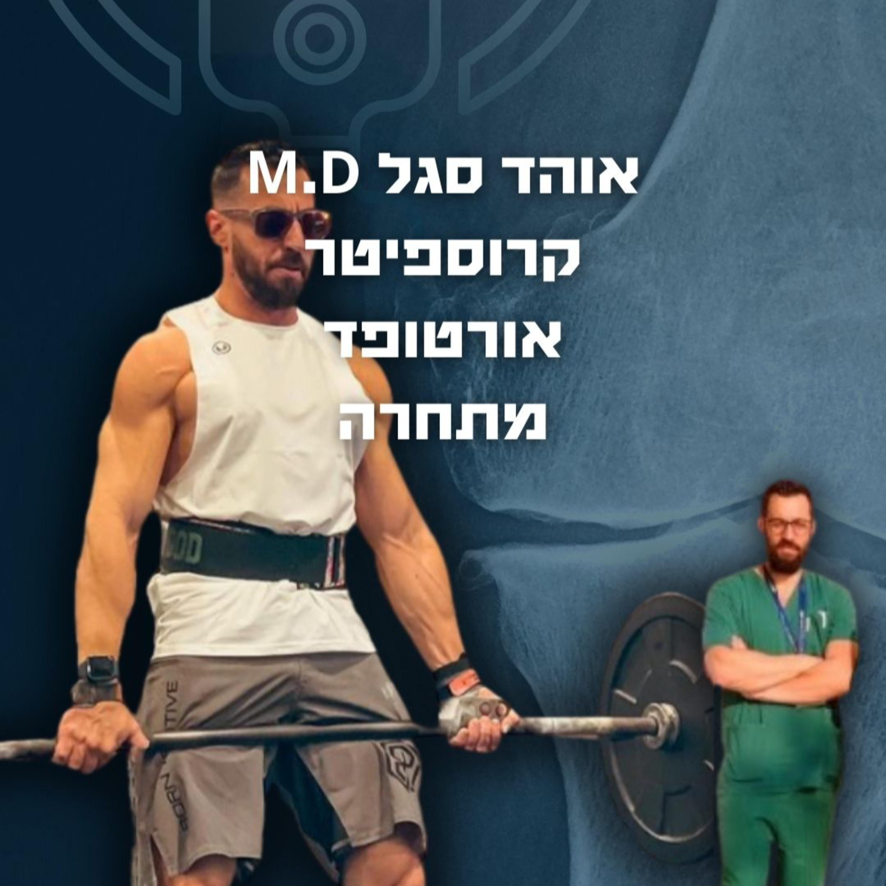 ד״ר אוהד סגל: קרוספיט, פציעות, שיקום ורפואה episode artwork
