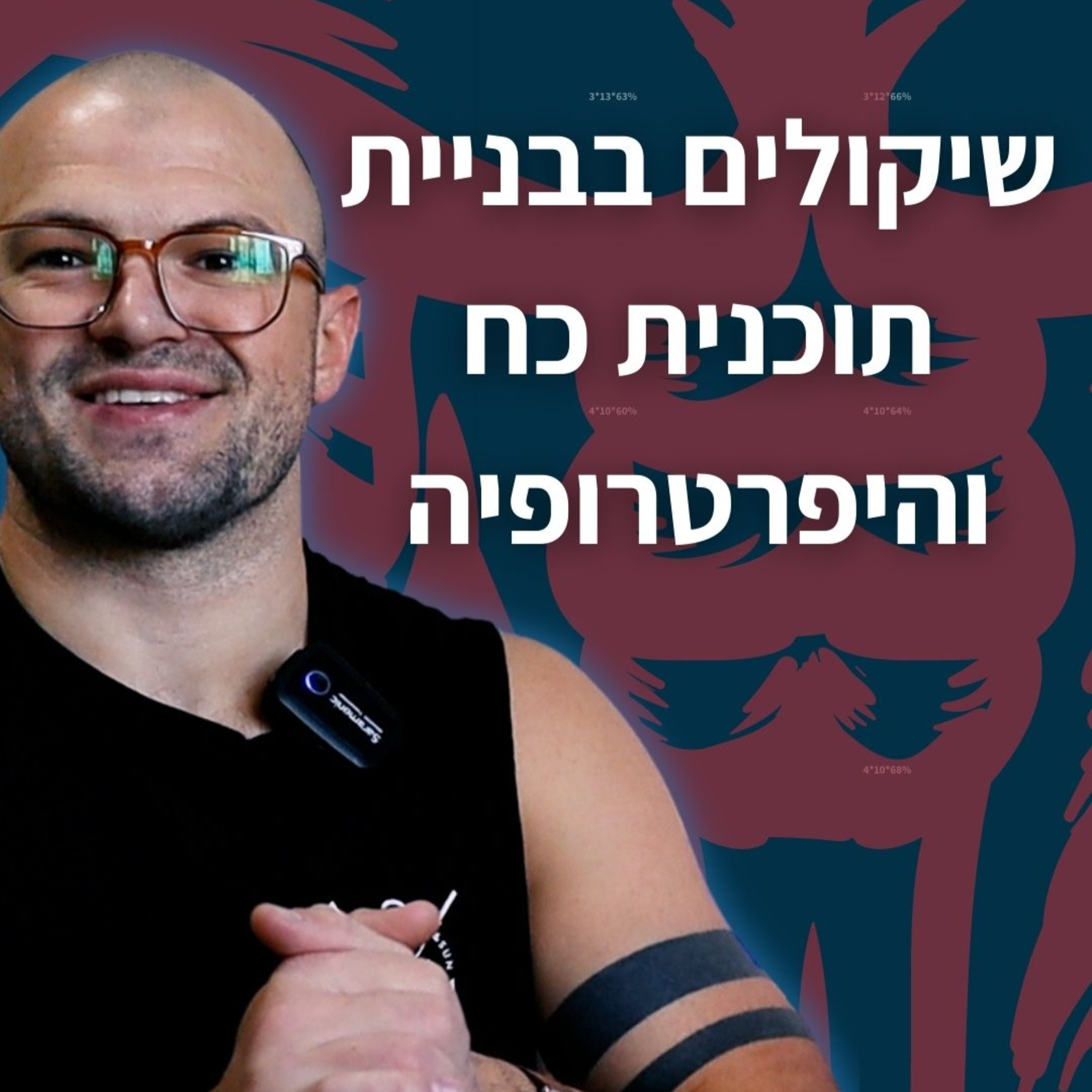 שיקולים בבניית תוכנית כח והיפרטרופיה episode artwork
