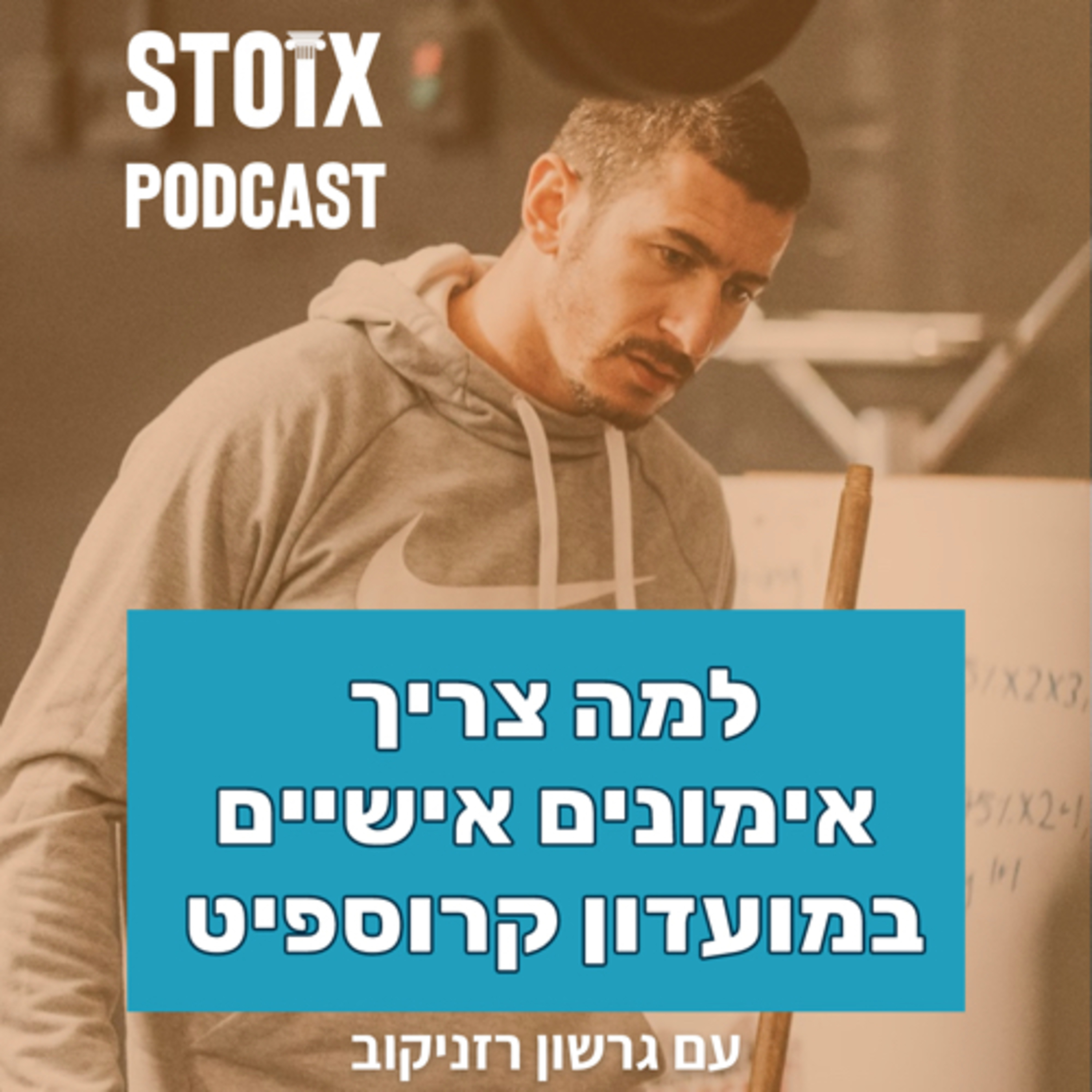 למה צריך אימונים אישיים במועדון קרוספיט - עם גרשון רזניקוב episode artwork